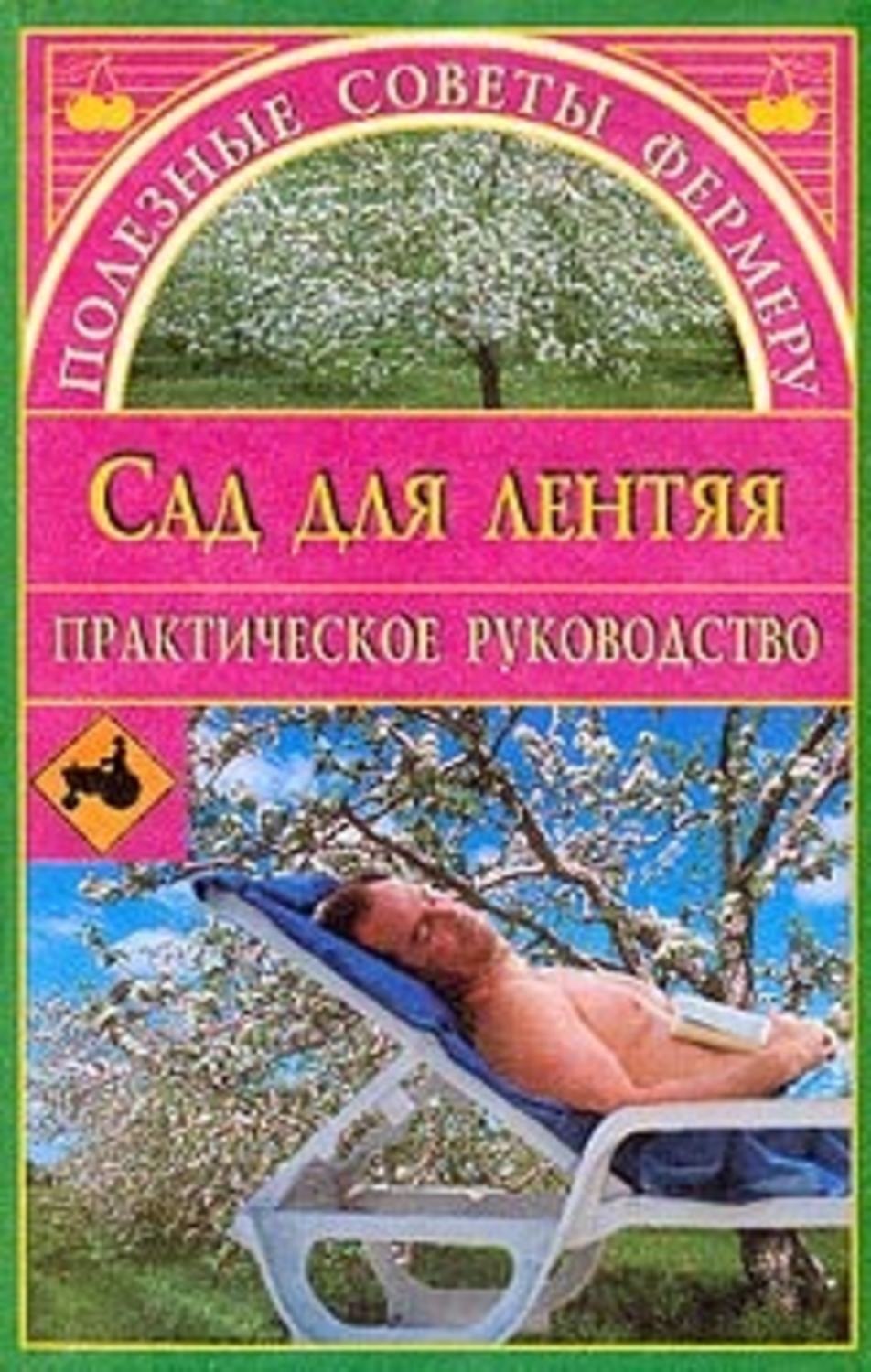 Обложка книги «Сад для лентяя»