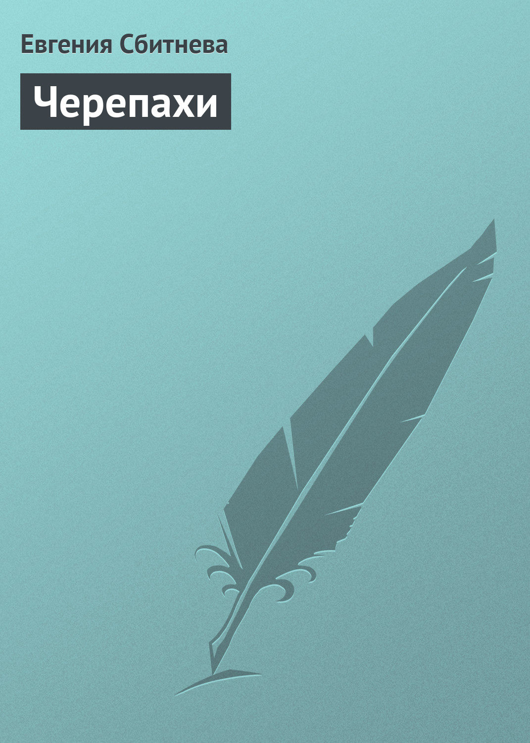 Обложка книги «Черепахи»