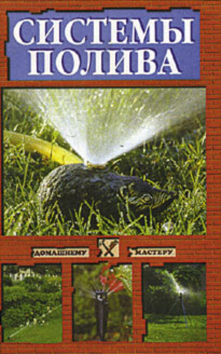 Обложка книги «Системы полива»