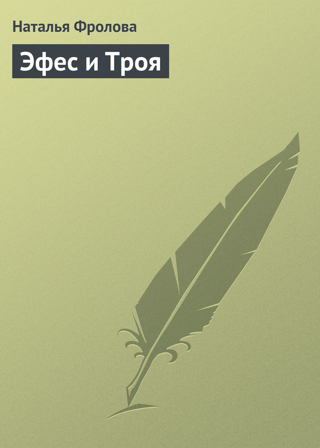 Обложка книги «Эфес и Троя»
