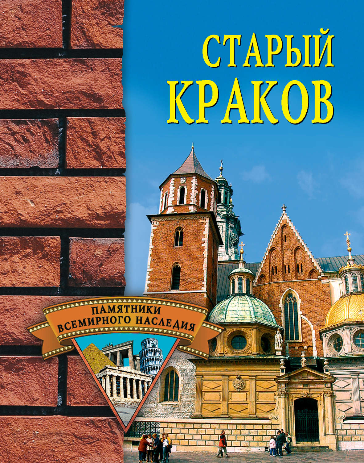 Обложка книги «Старый Краков»