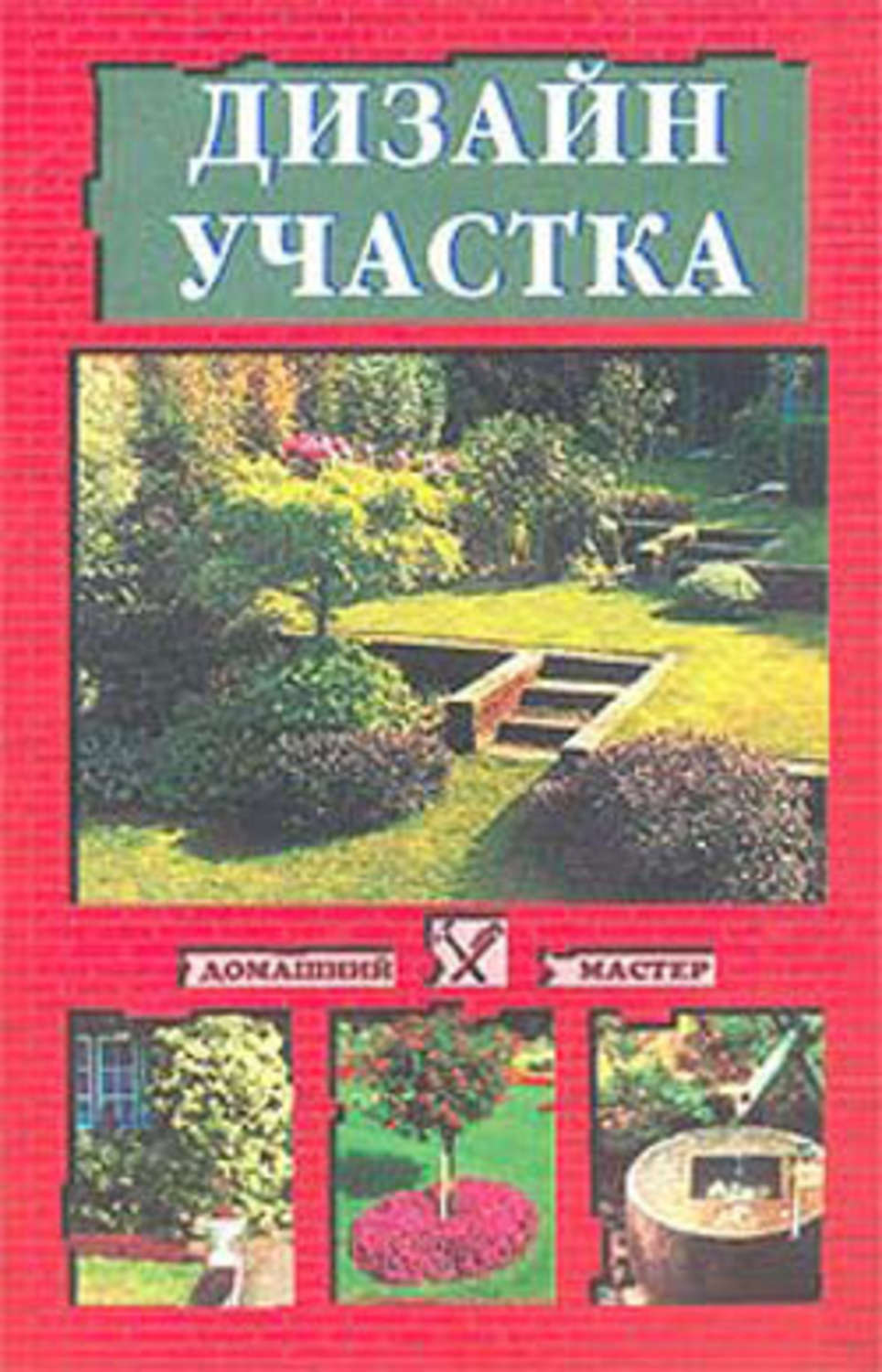 Обложка книги «Дизайн участка»