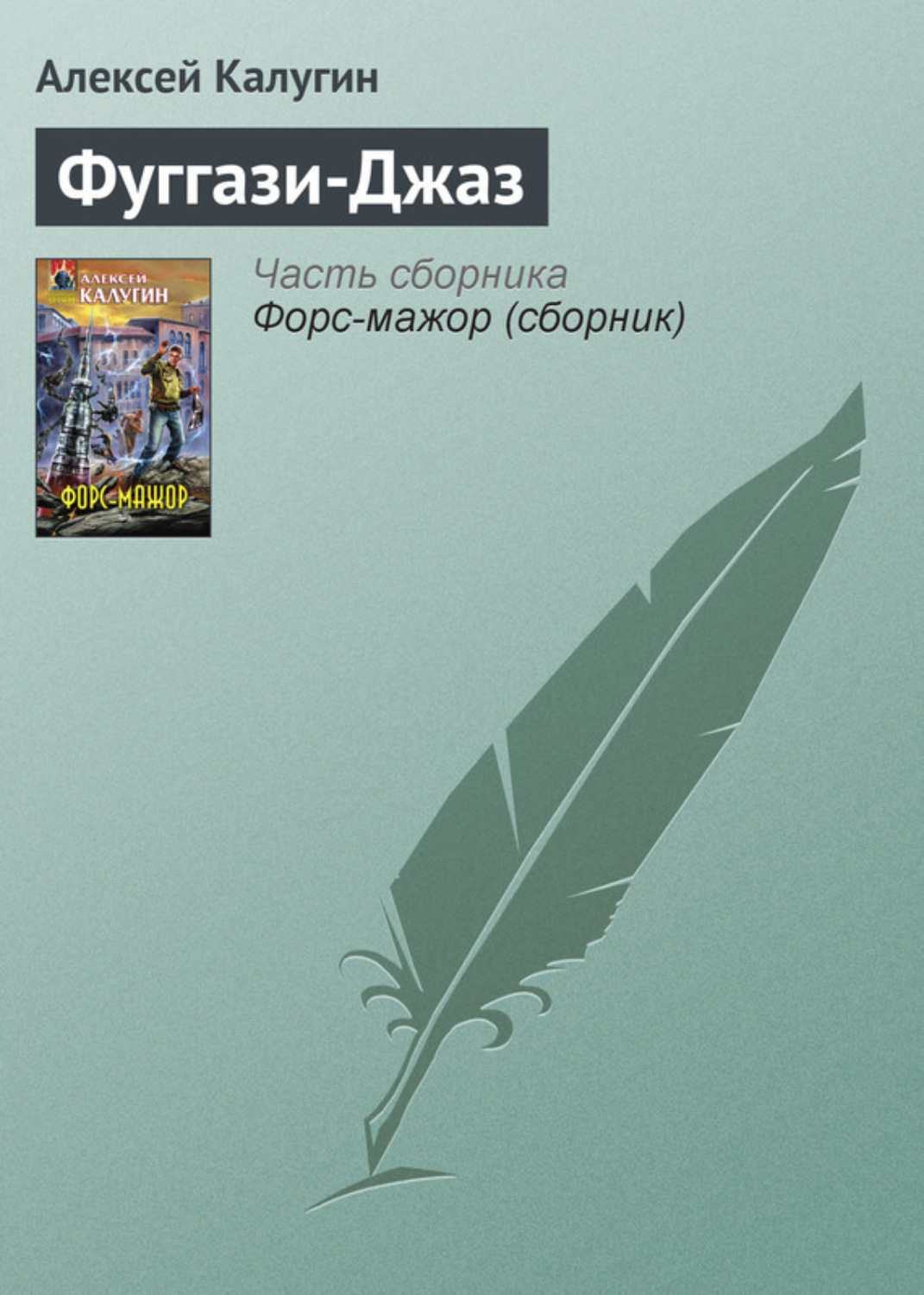 Обложка книги «Фуггази-Джаз»