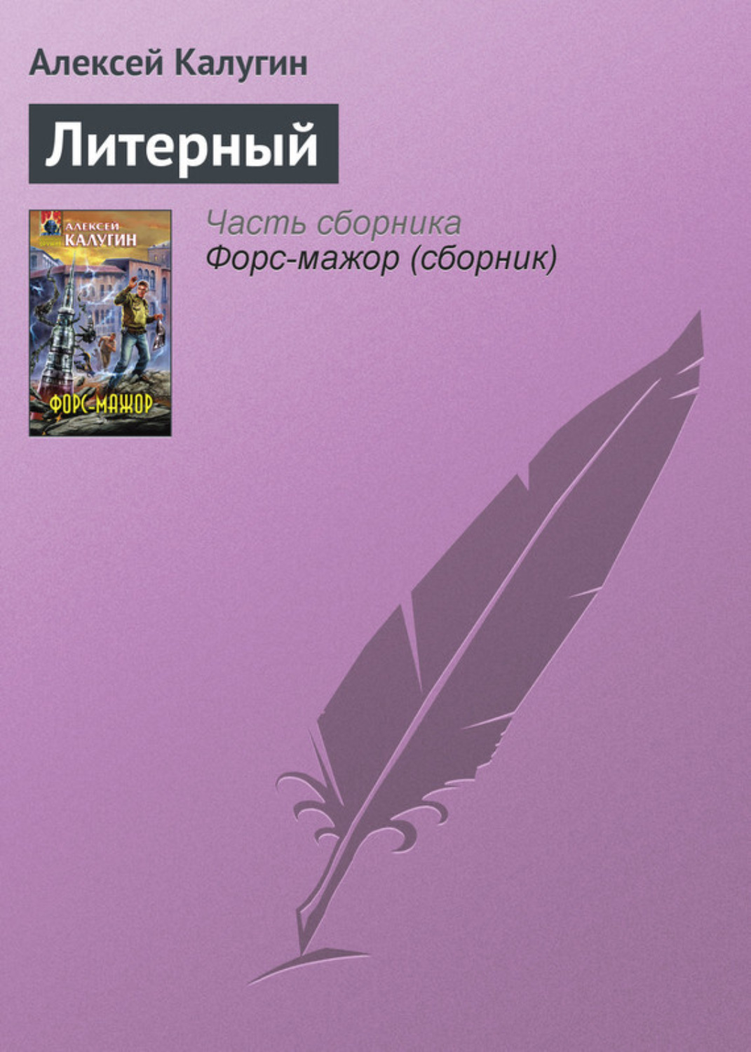 Обложка книги «Литерный»