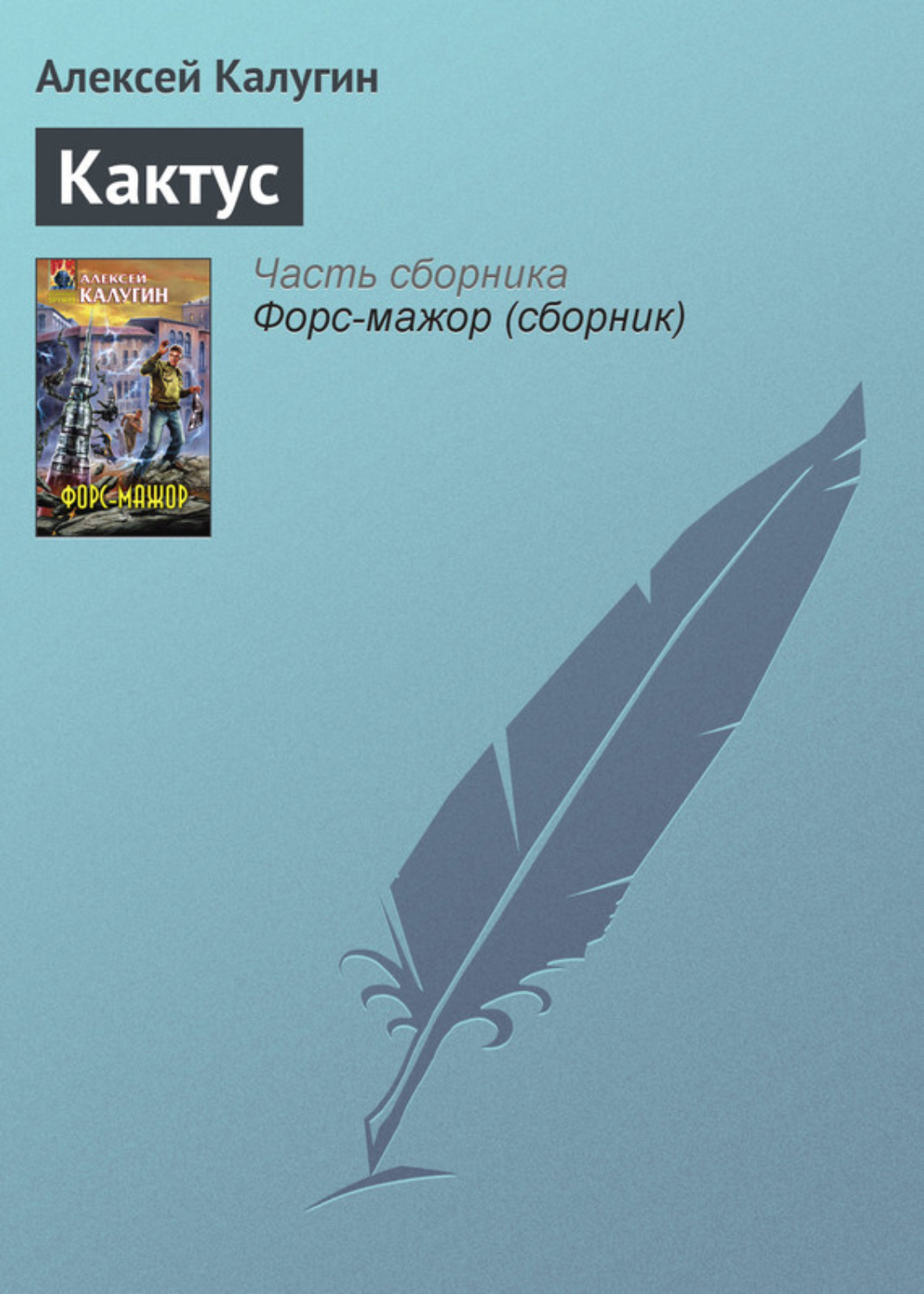 Обложка книги «Кактус»