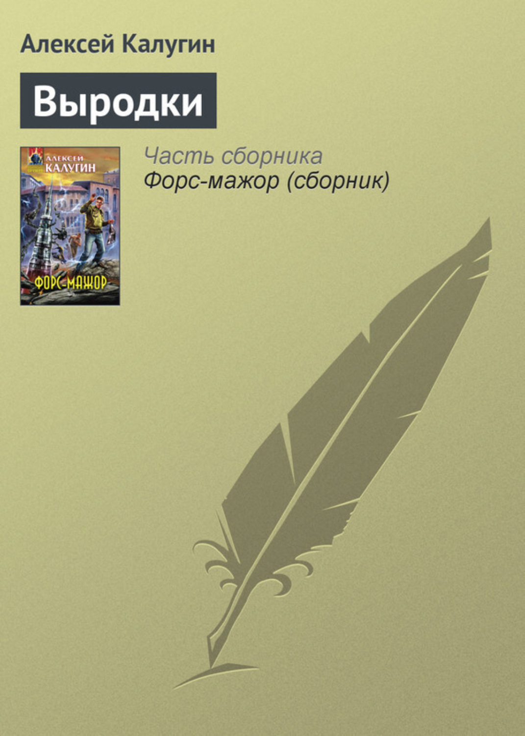 Обложка книги «Выродки»