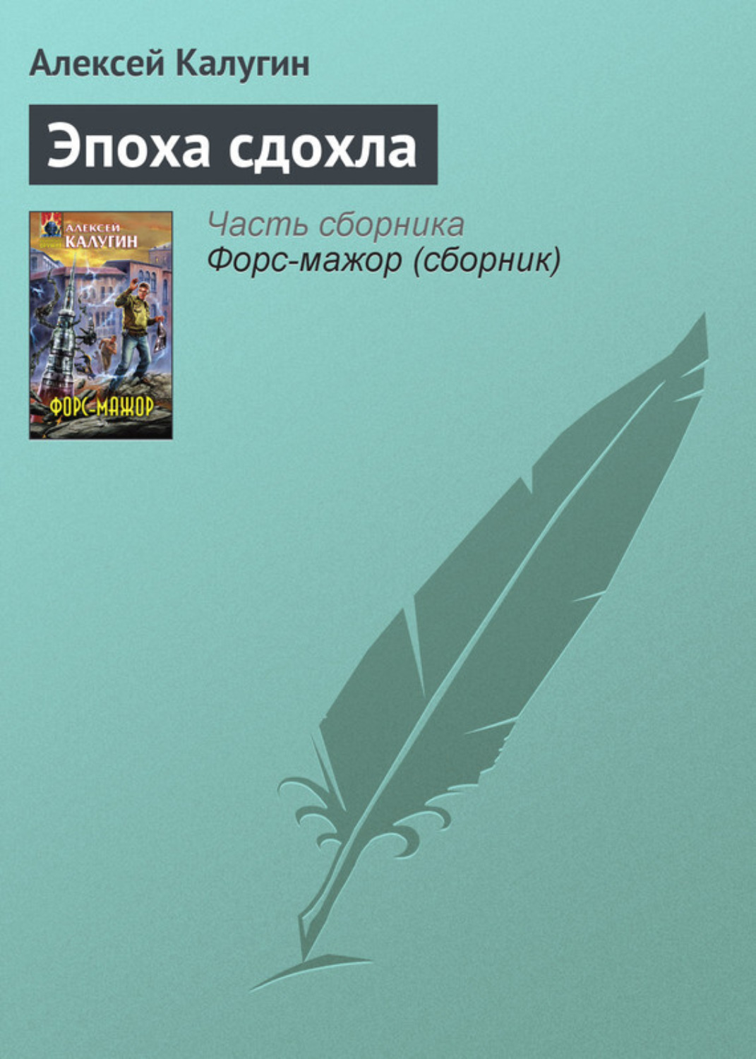Обложка книги «Эпоха сдохла»