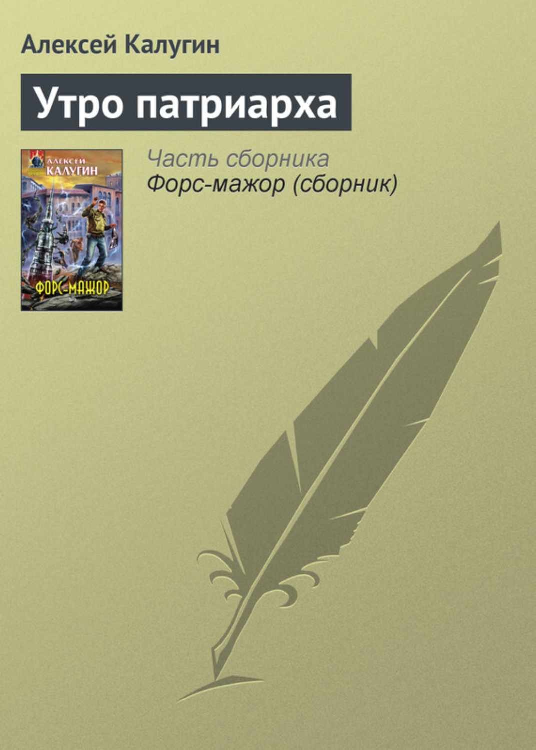 Обложка книги «Утро патриарха»