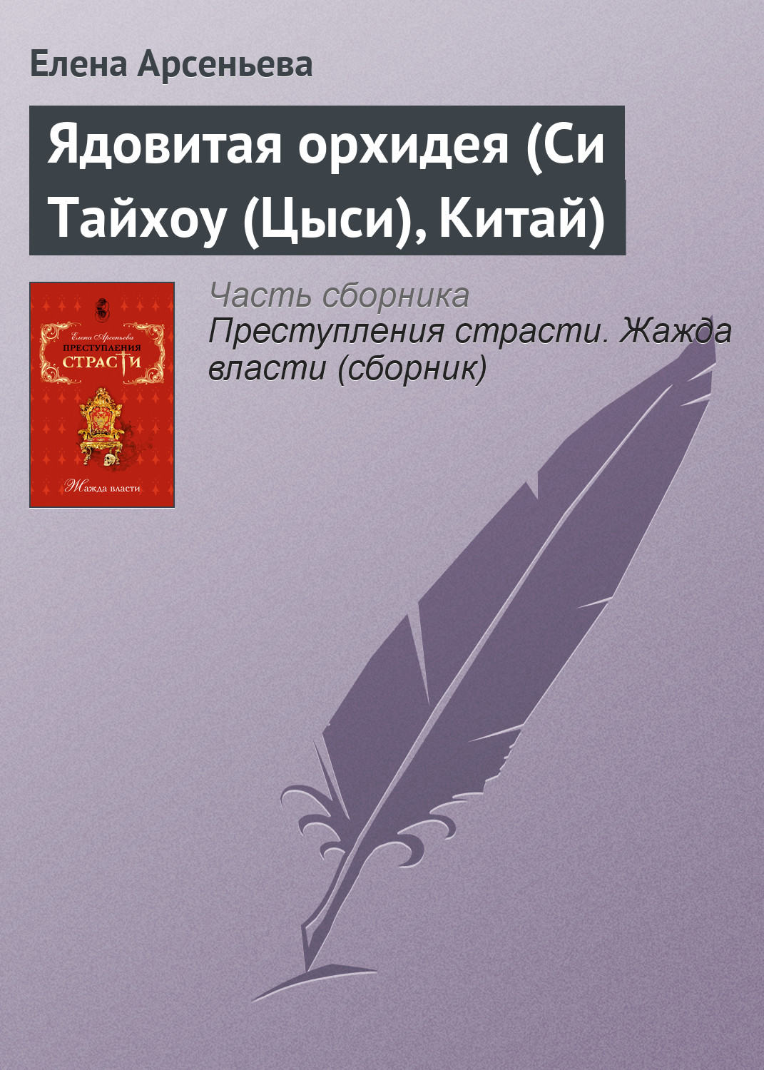 Обложка книги «Ядовитая орхидея (Си Тайхоу (Цыси), Китай)»