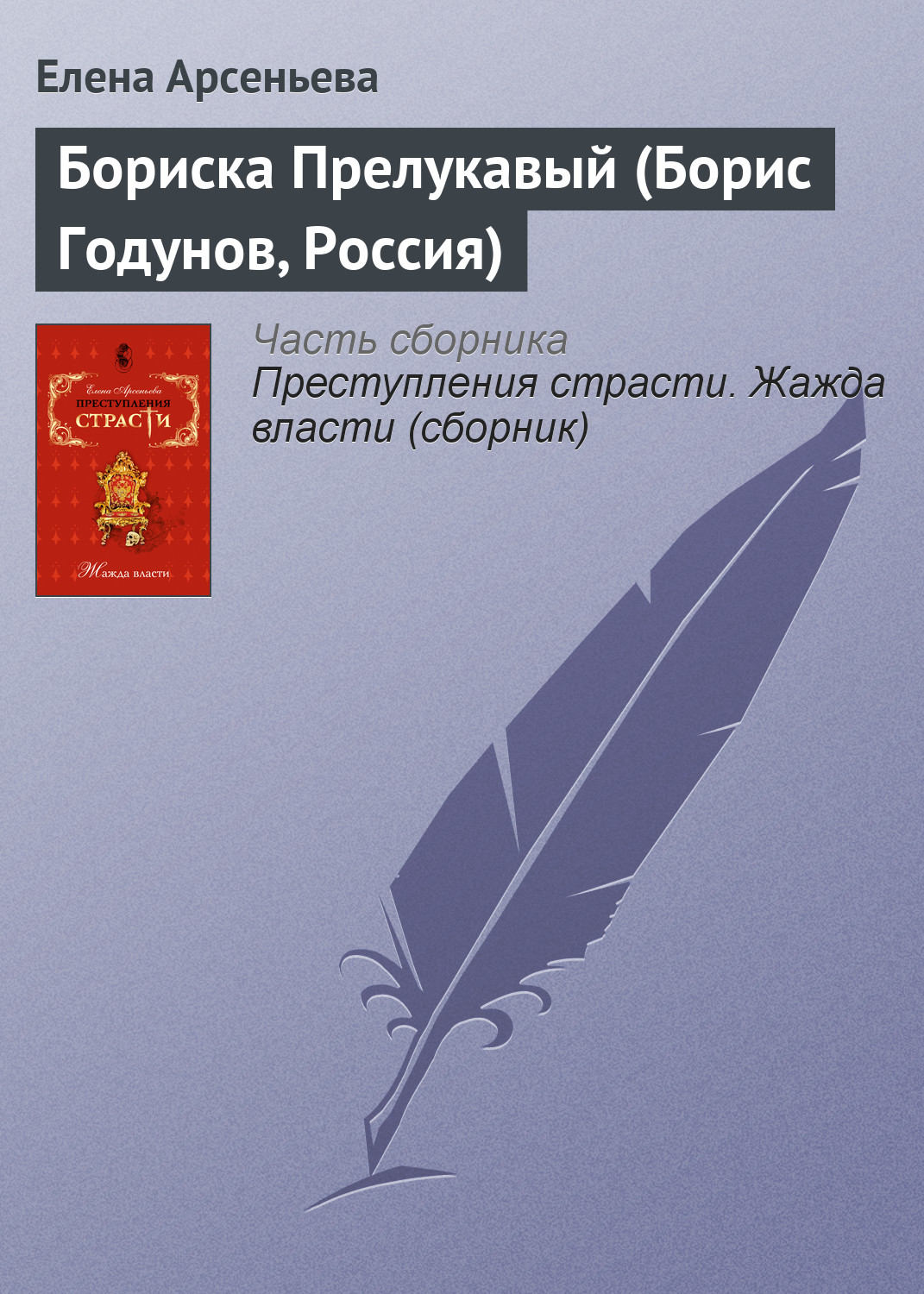 Обложка книги «Бориска Прелукавый (Борис Годунов, Россия)»
