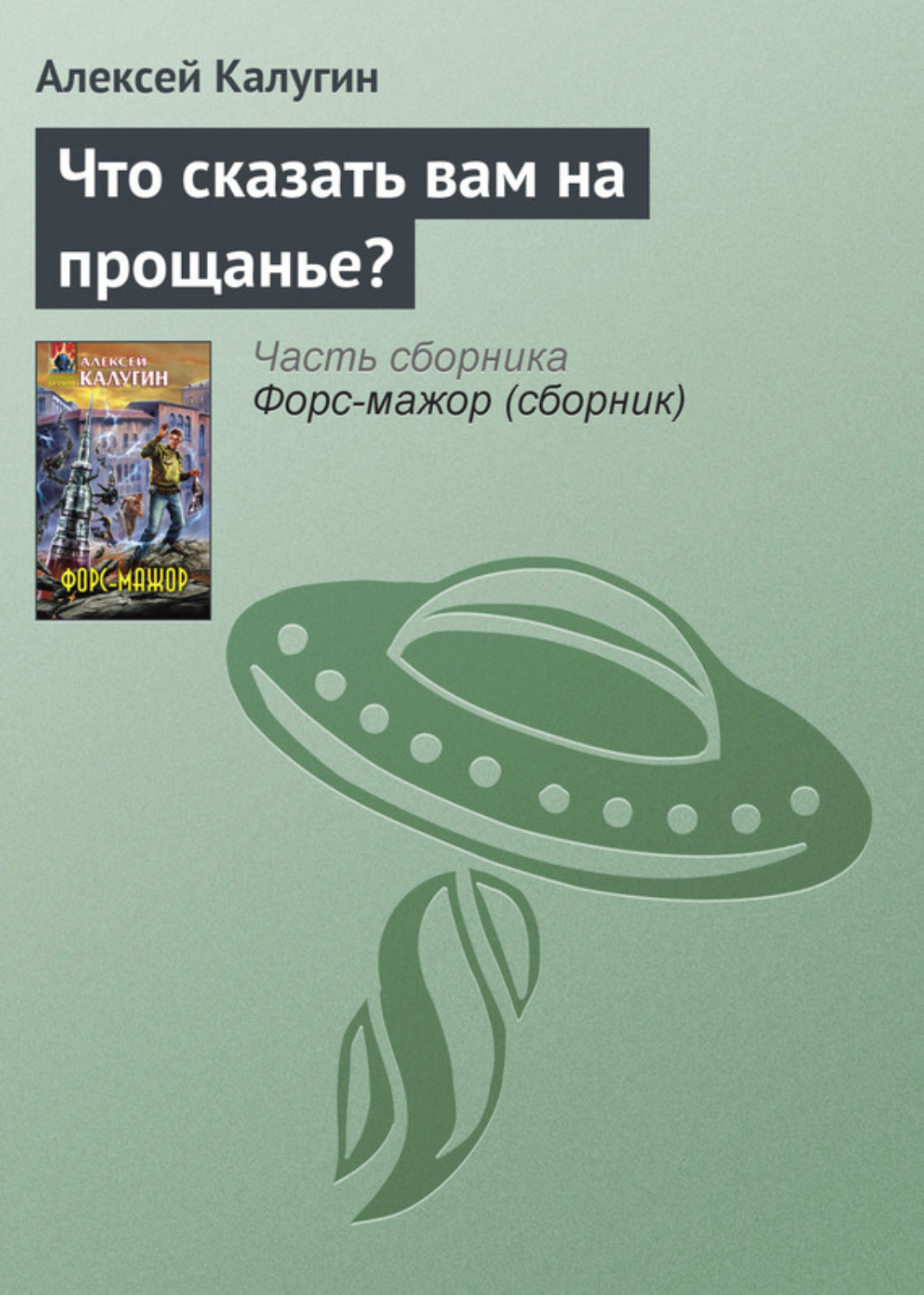 Обложка книги «Что сказать вам на прощанье?»