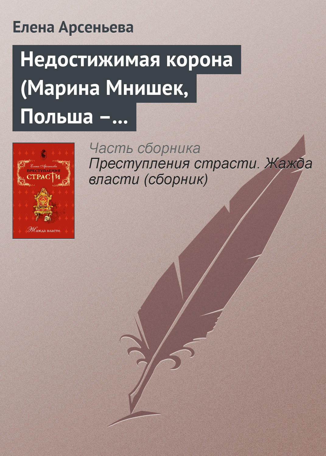 Обложка книги «Недостижимая корона (Марина Мнишек, Польша – Россия)»