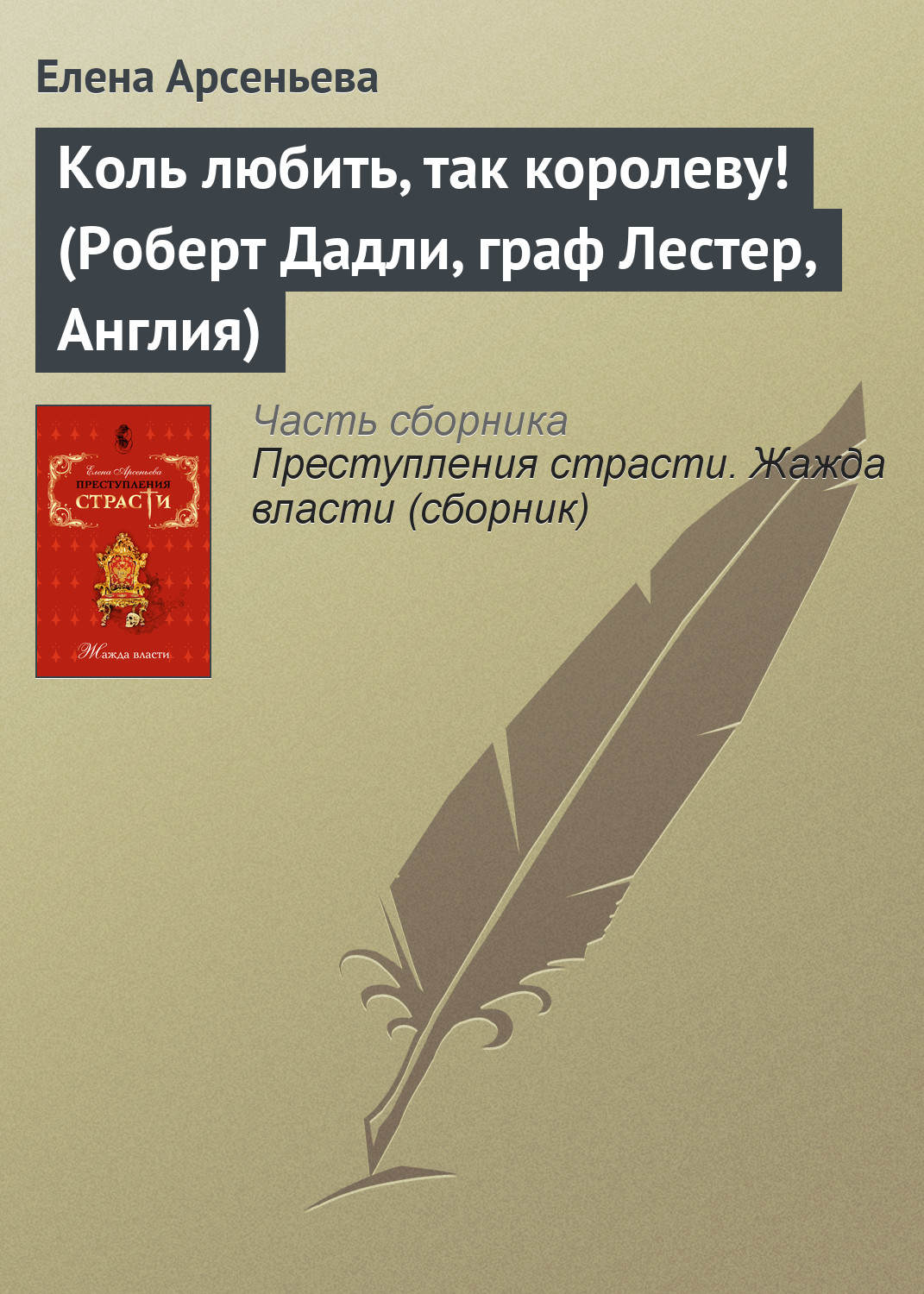 Обложка книги «Коль любить, так королеву! (Роберт Дадли, граф Лестер, Англия)»
