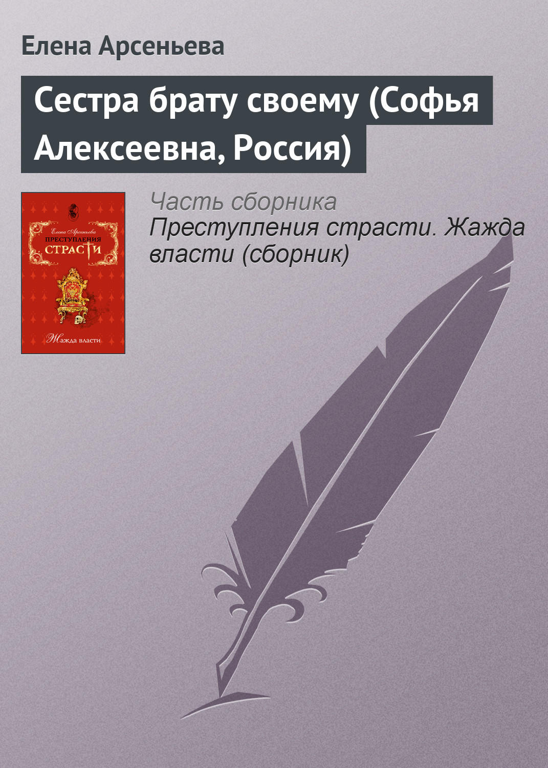 Обложка книги «Сестра брату своему (Софья Алексеевна, Россия)»