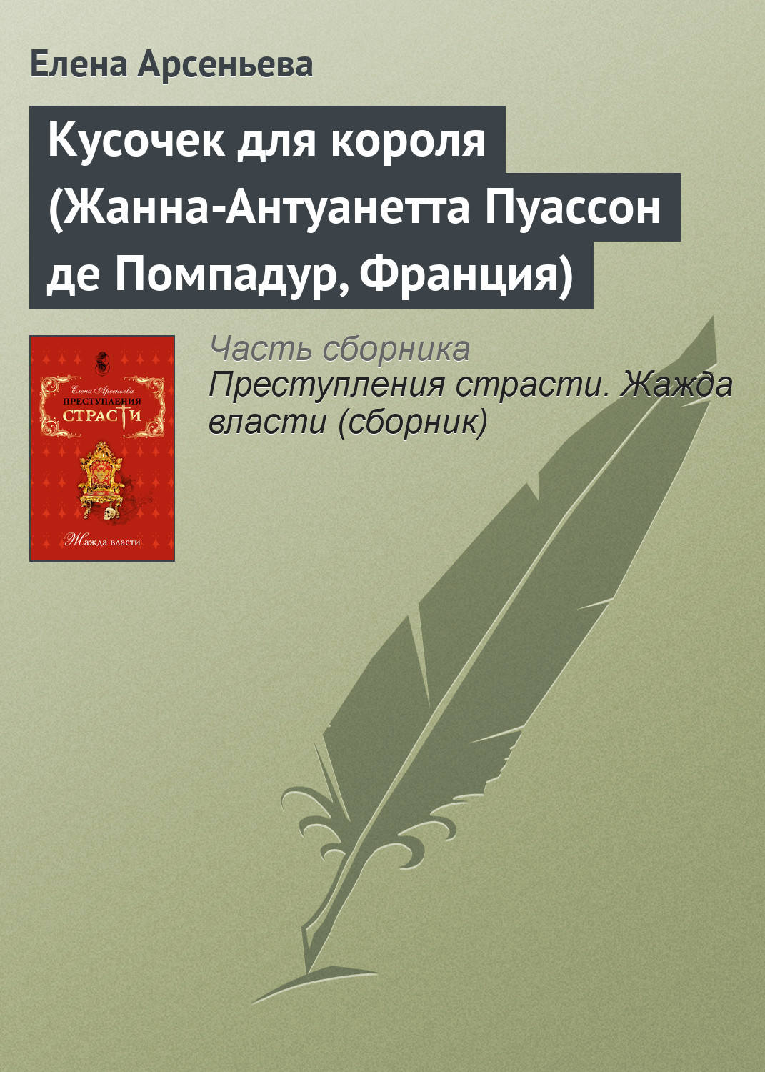 Обложка книги «Кусочек для короля (Жанна-Антуанетта Пуассон де Помпадур, Франция)»
