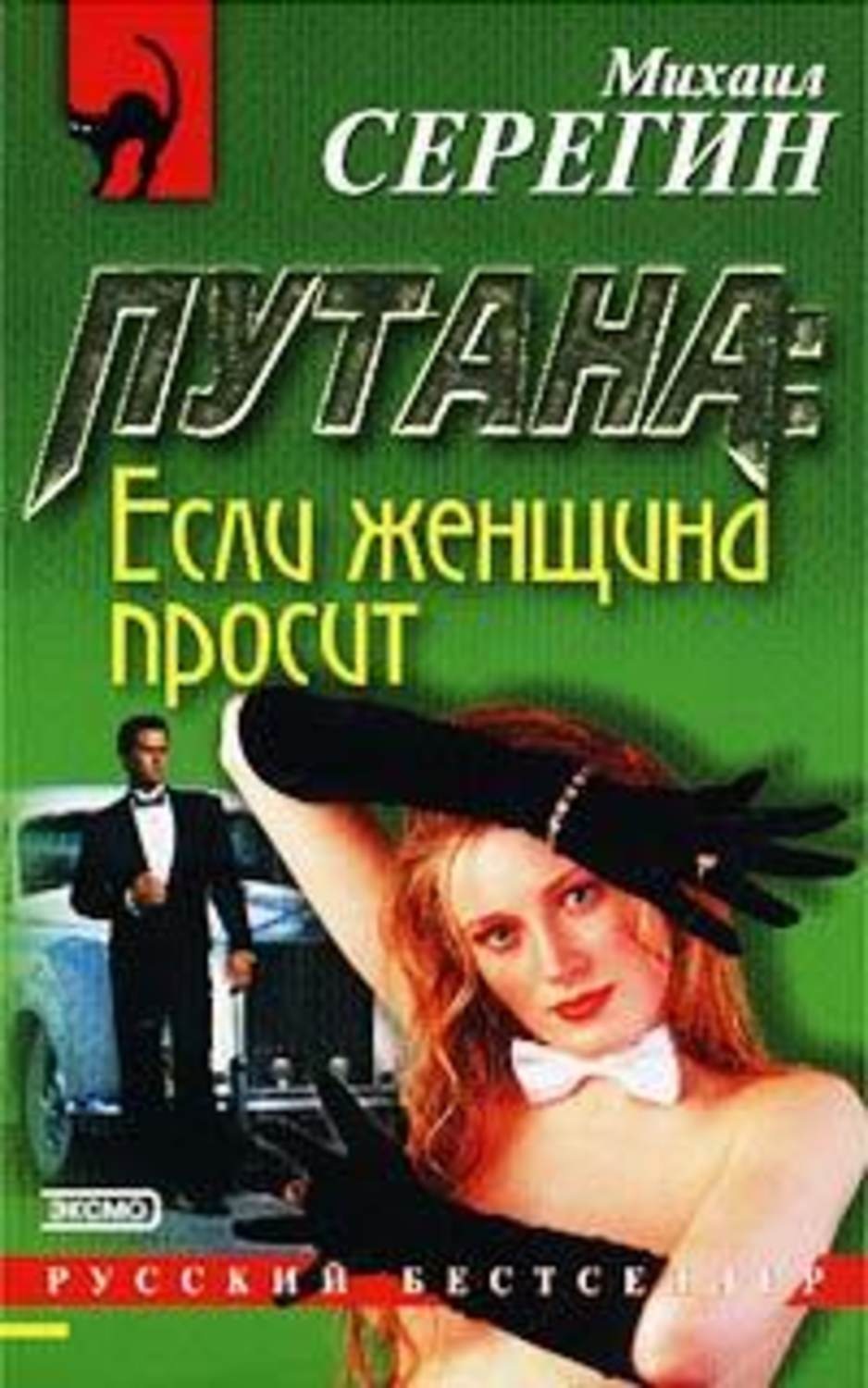 Обложка книги «Если женщина просит»