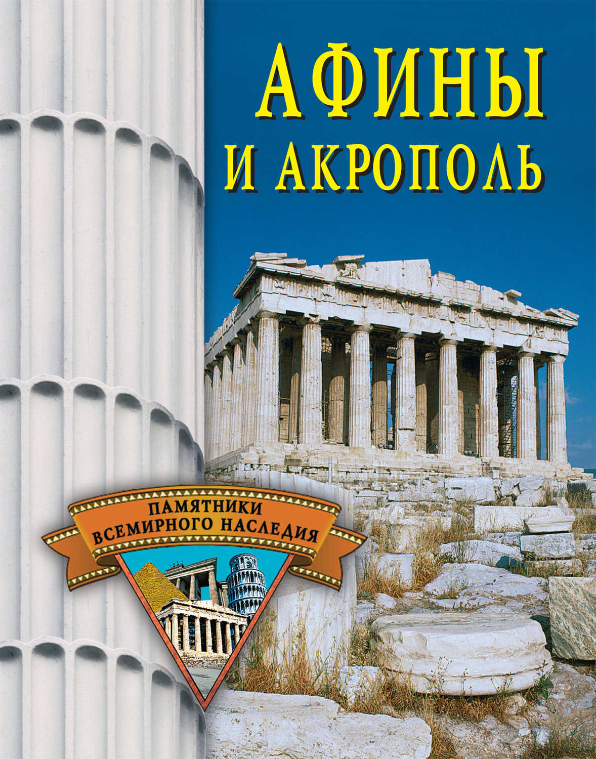 Обложка книги «Афины и Акрополь»