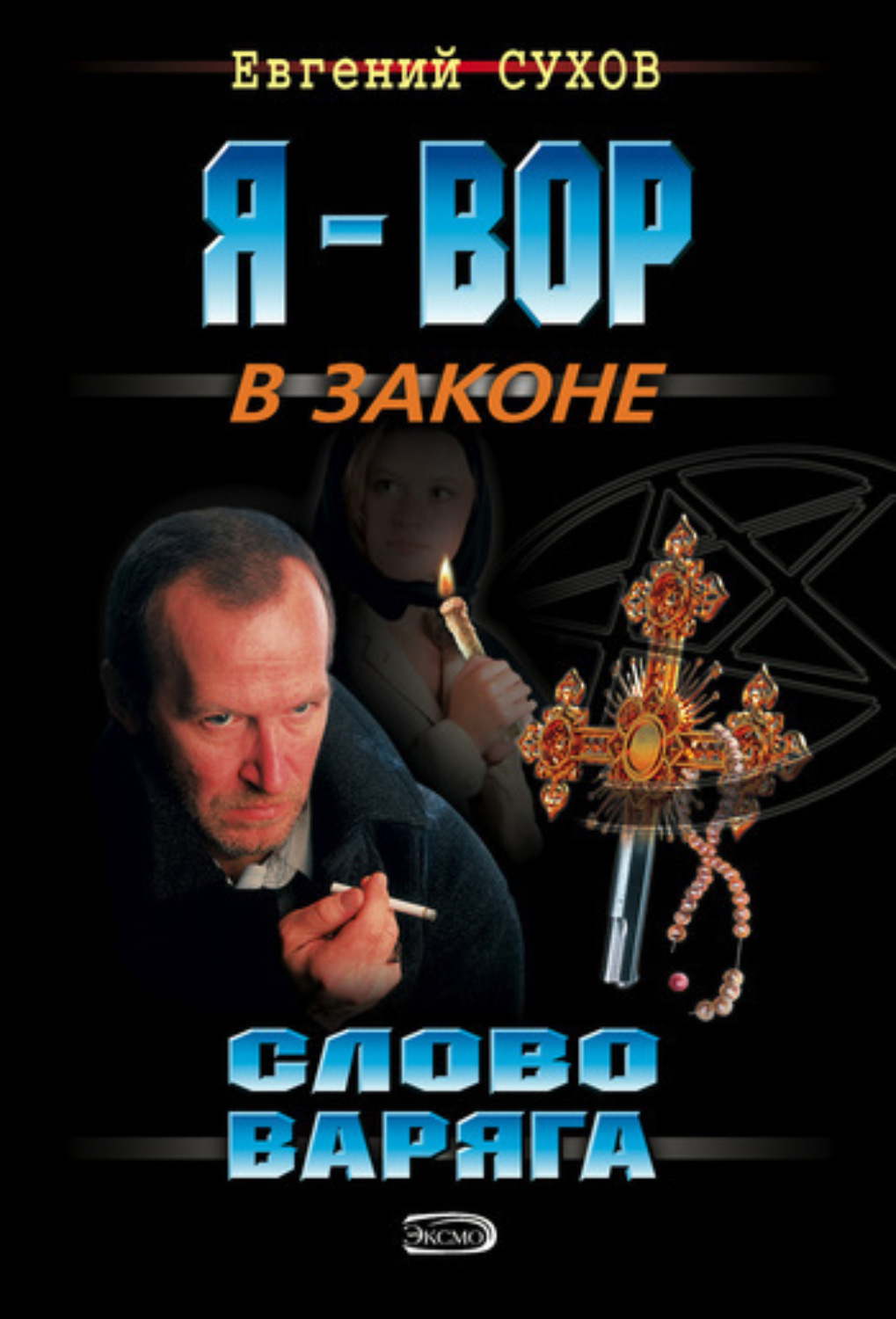 Обложка книги «Слово Варяга»