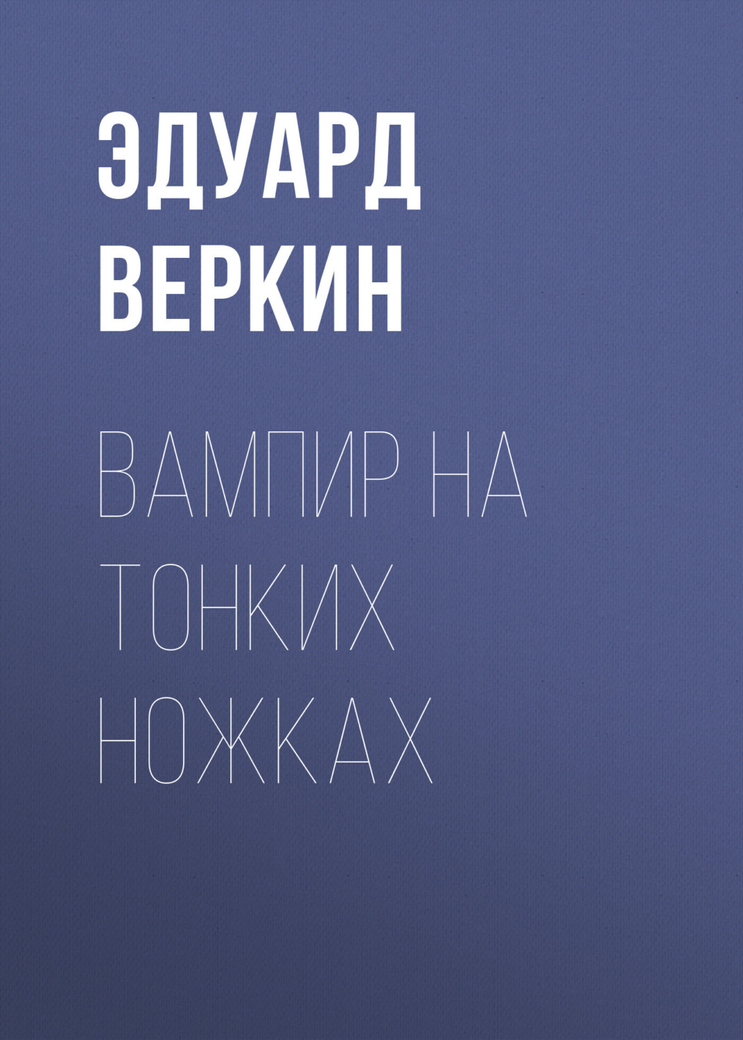 Обложка книги «Вампир на тонких ножках»
