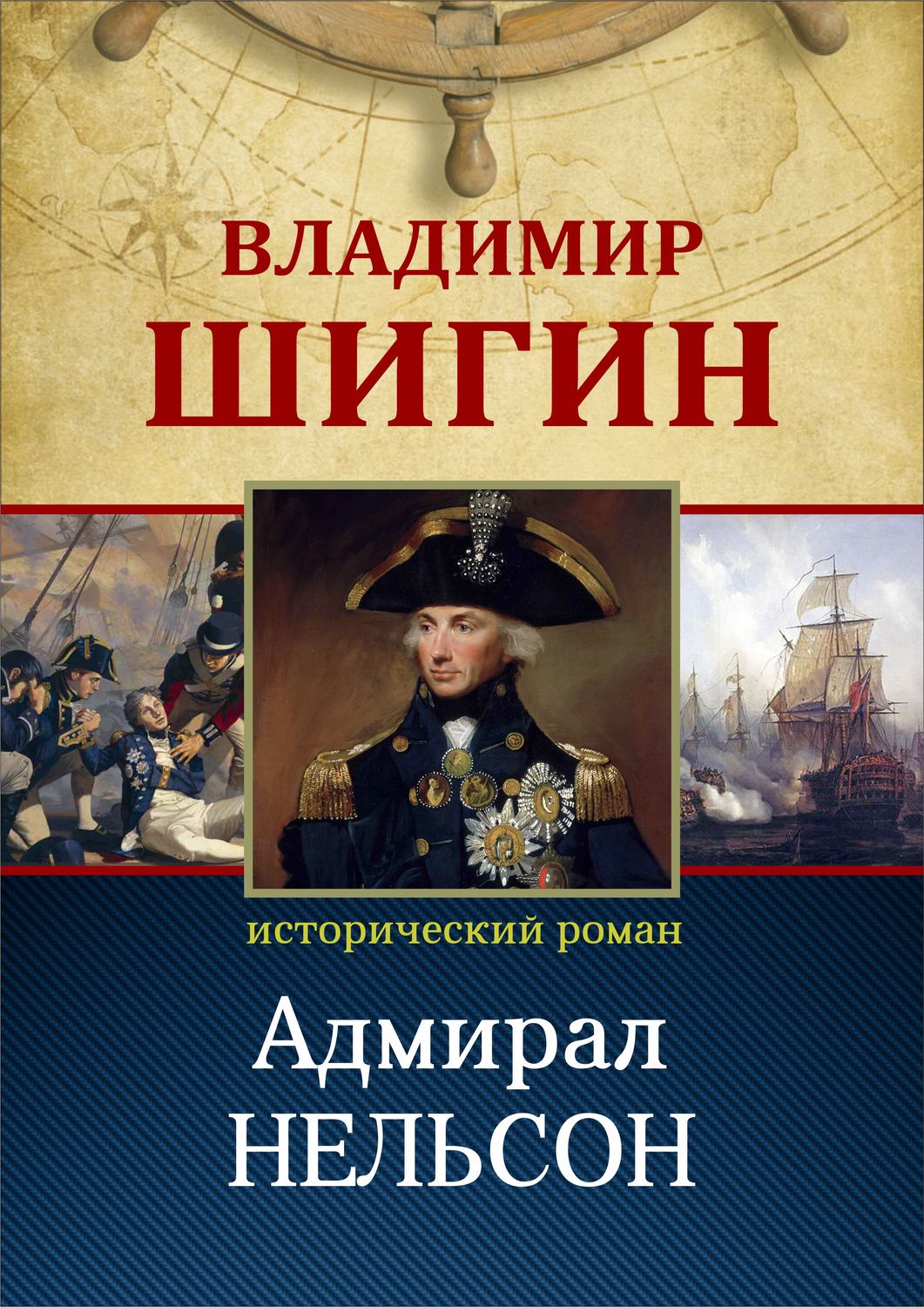 Обложка книги «Адмирал Нельсон (Собрание сочинений)»