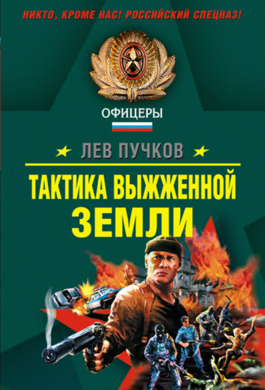 Обложка книги «Тактика выжженной земли»