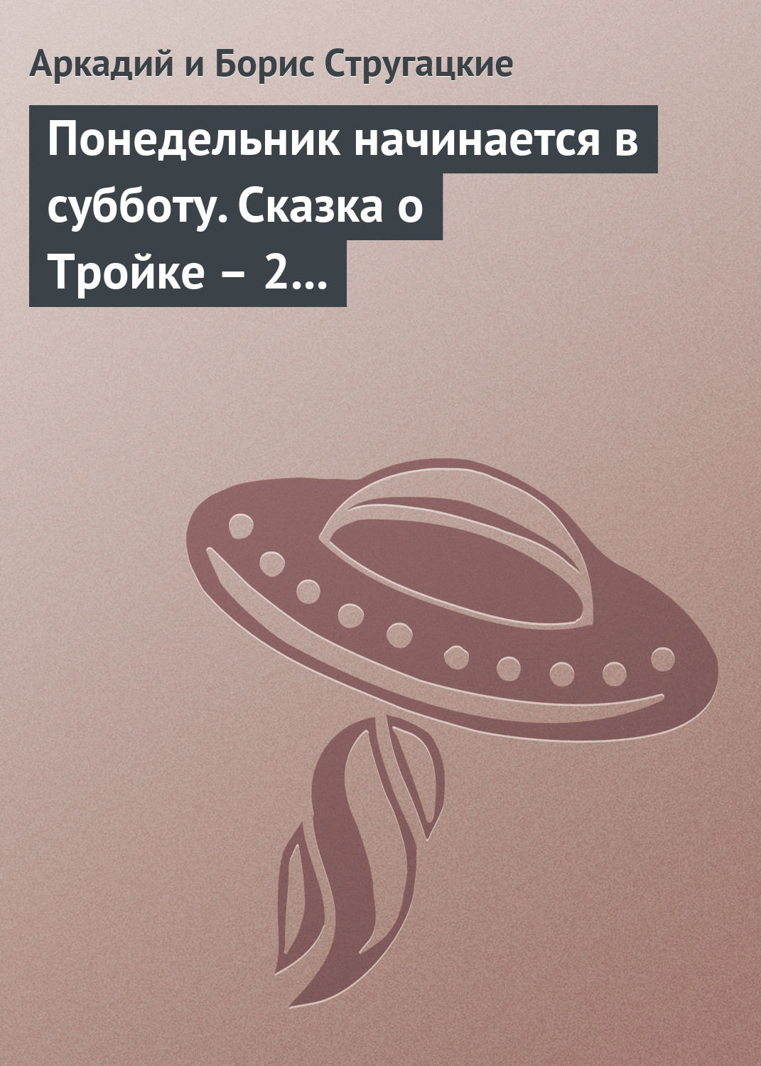 Обложка книги «Понедельник начинается в субботу. Сказка о Тройке – 2 (сборник)»