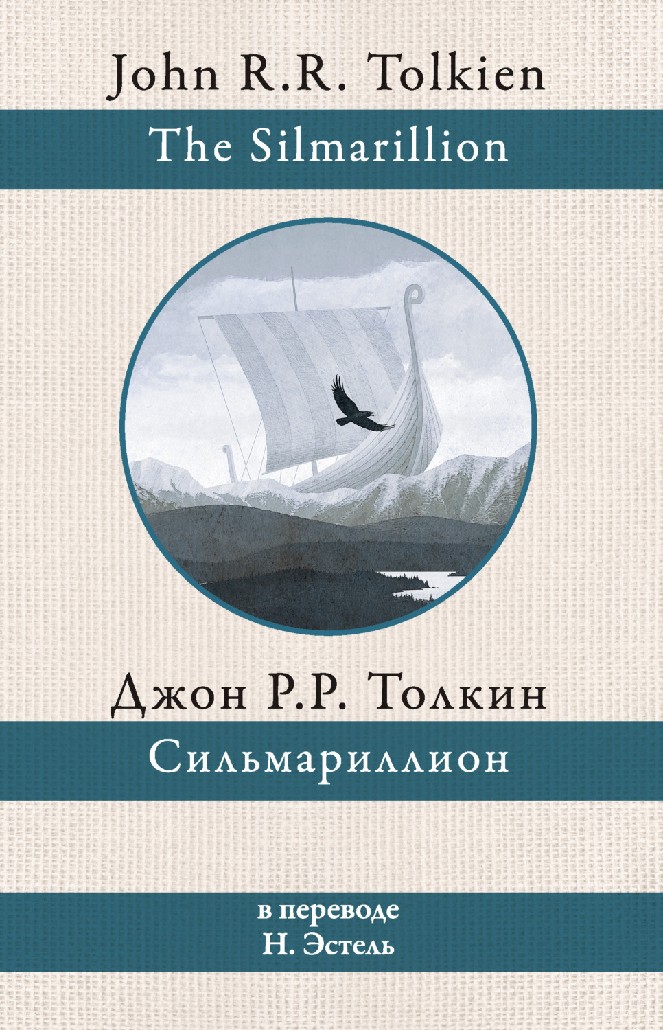 Обложка книги «Сильмариллион»