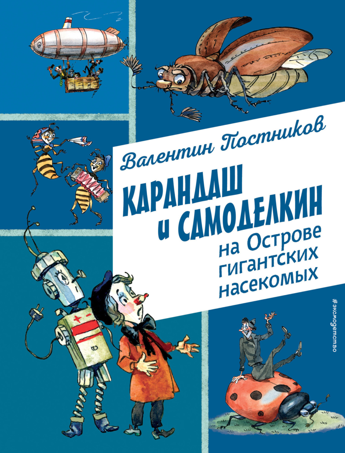 Обложка книги «Карандаш и Самоделкин на острове гигантских насекомых»