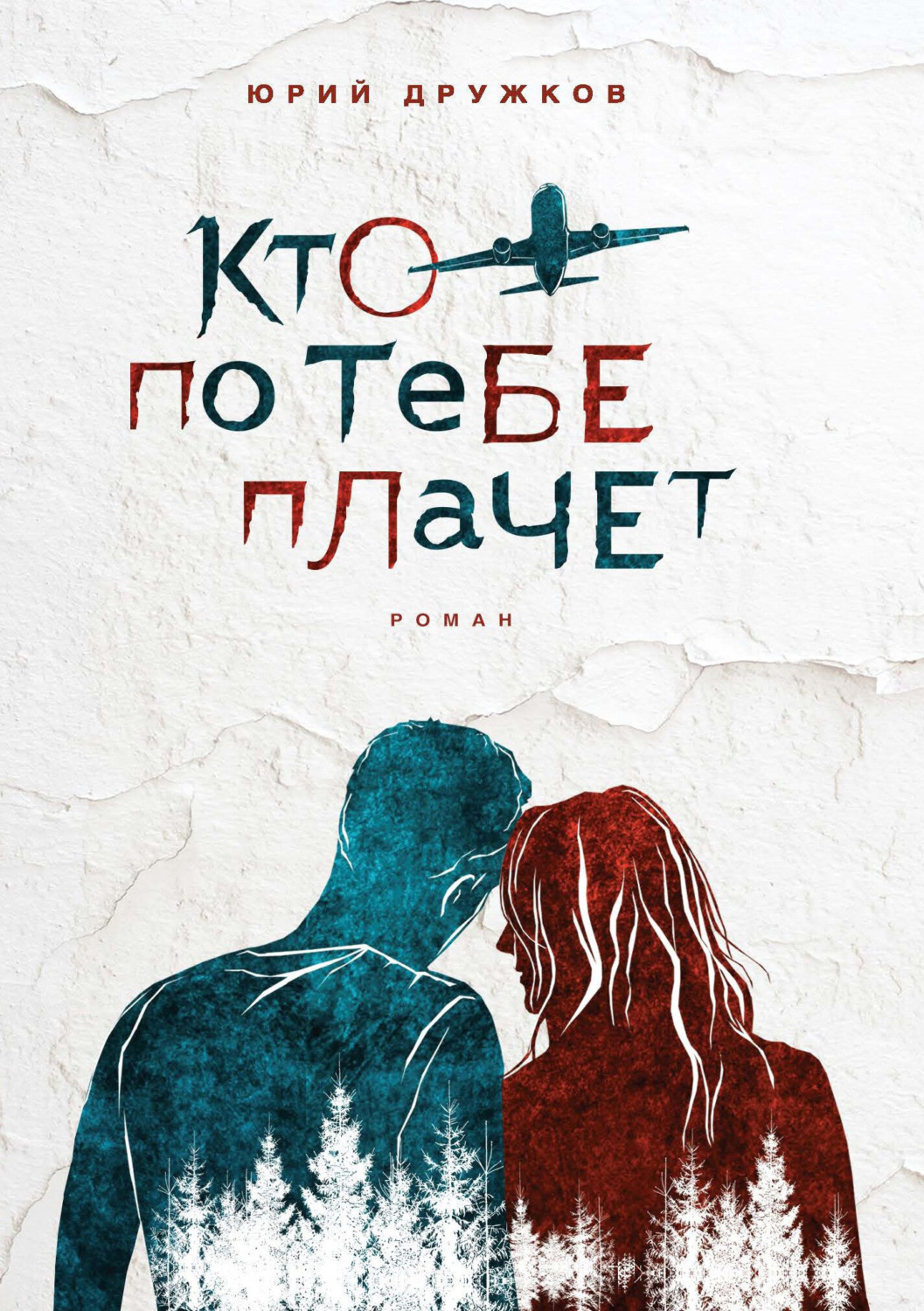 Обложка книги «Кто по тебе плачет»