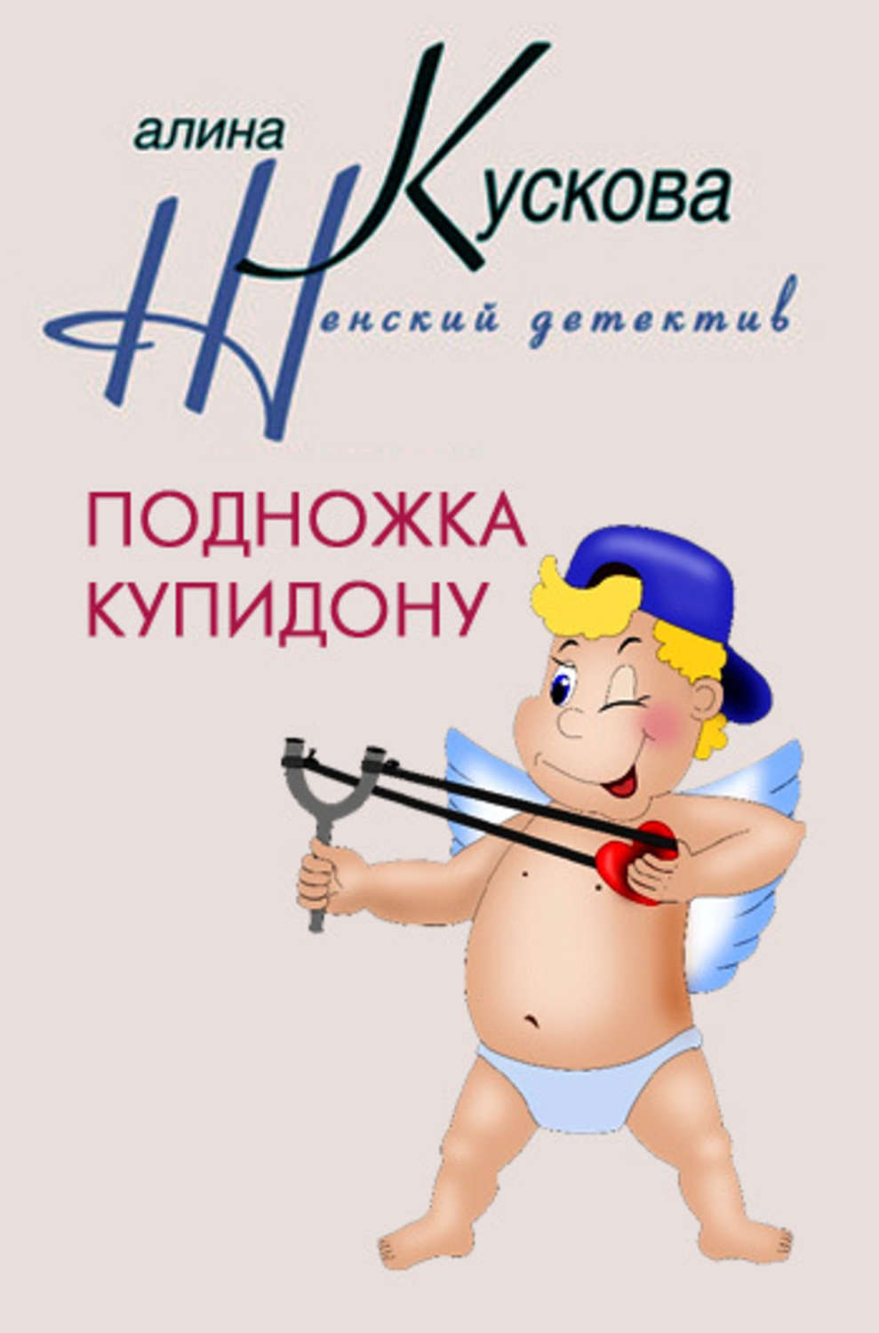 Обложка книги «Подножка Купидону»