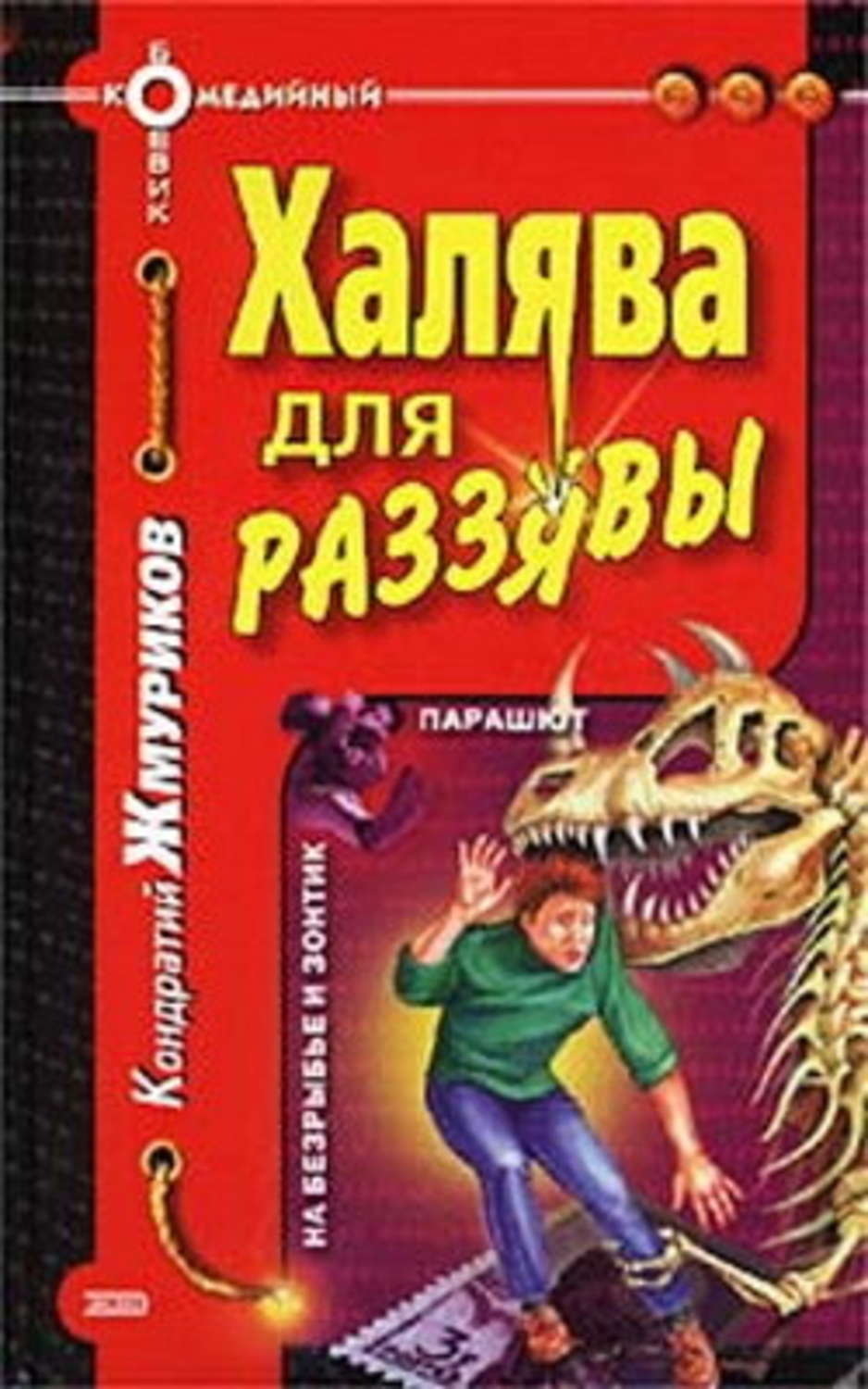 Обложка книги «Халява для раззявы»