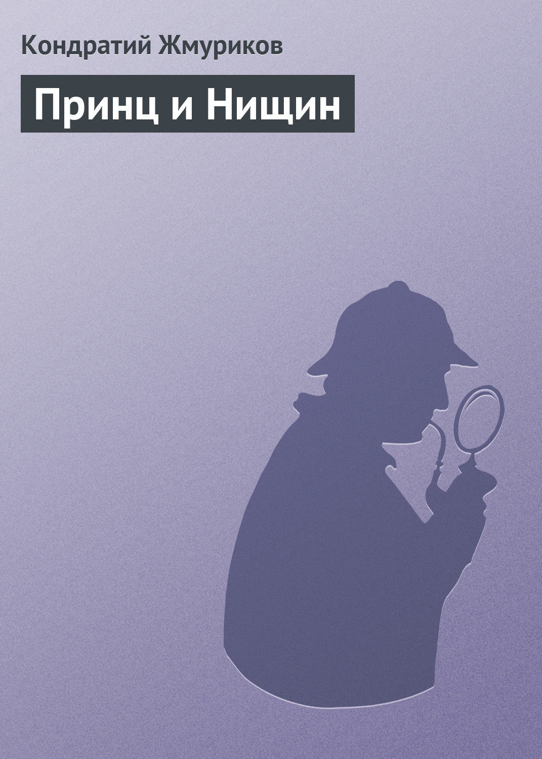 Обложка книги «Принц и Нищин»