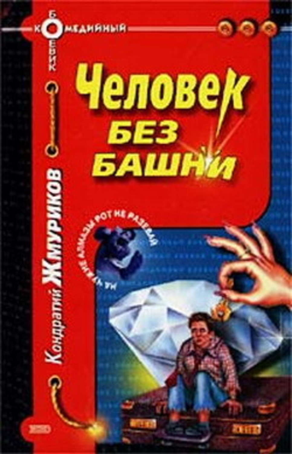 Обложка книги «Человек без башни»