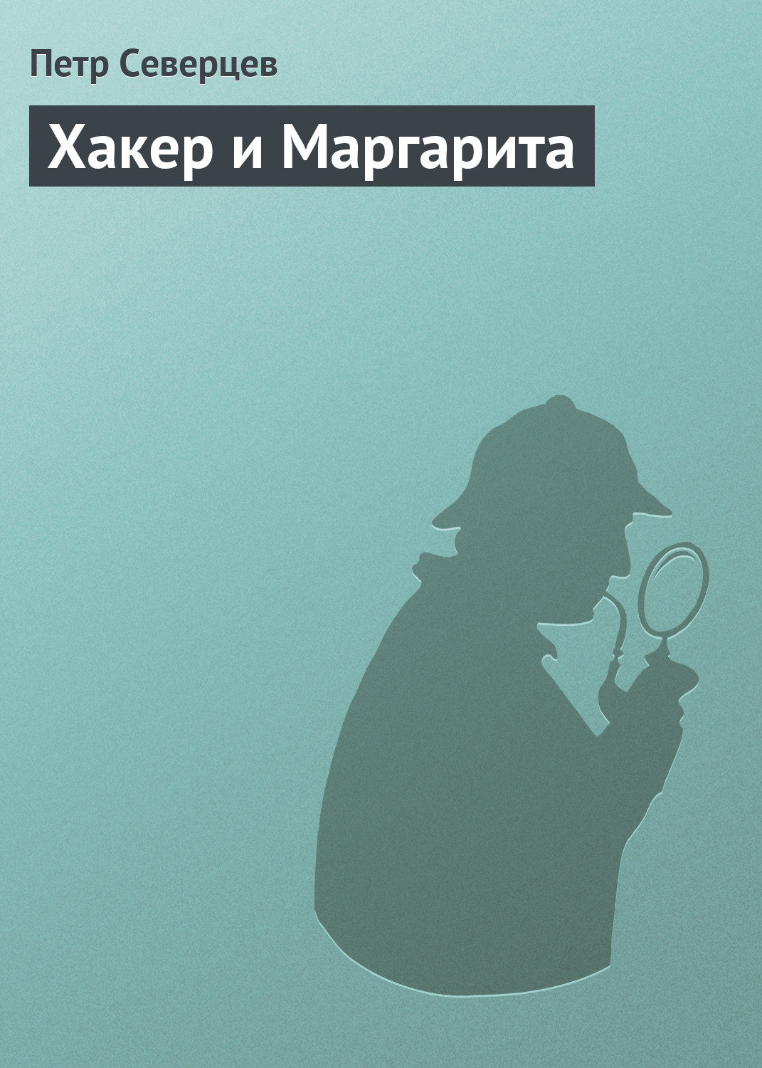 Обложка книги «Хакер и Маргарита»