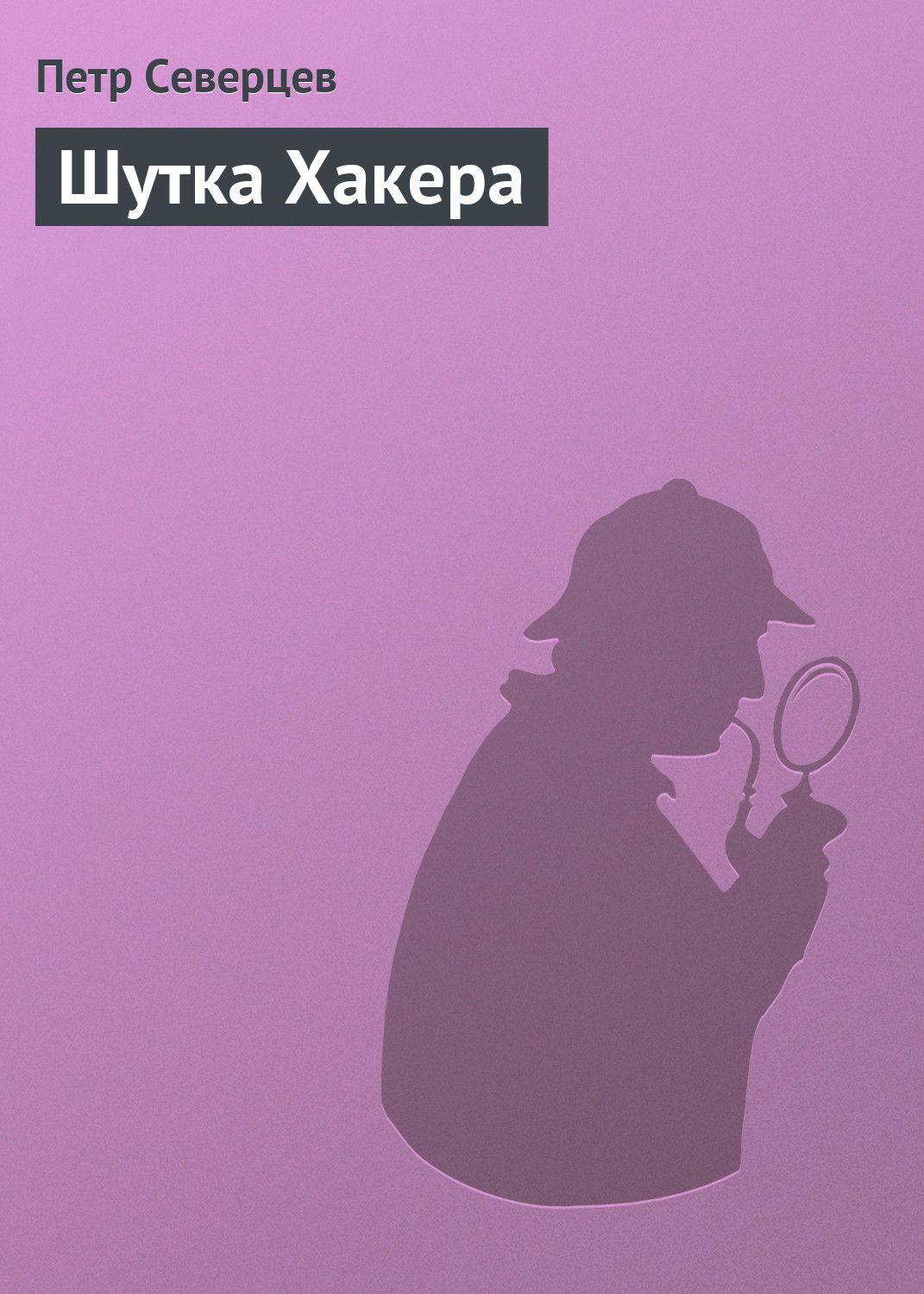 Обложка книги «Шутка Хакера»