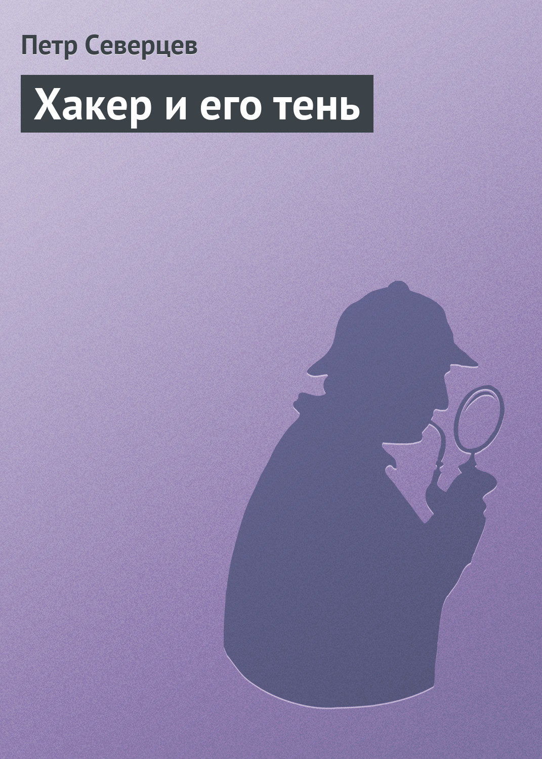 Обложка книги «Хакер и его тень»