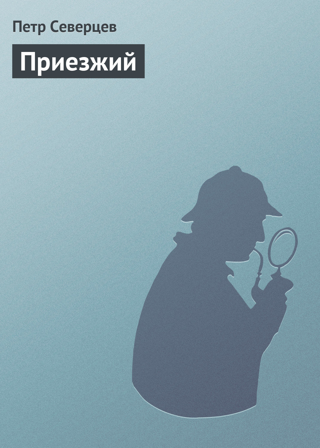 Обложка книги «Приезжий»