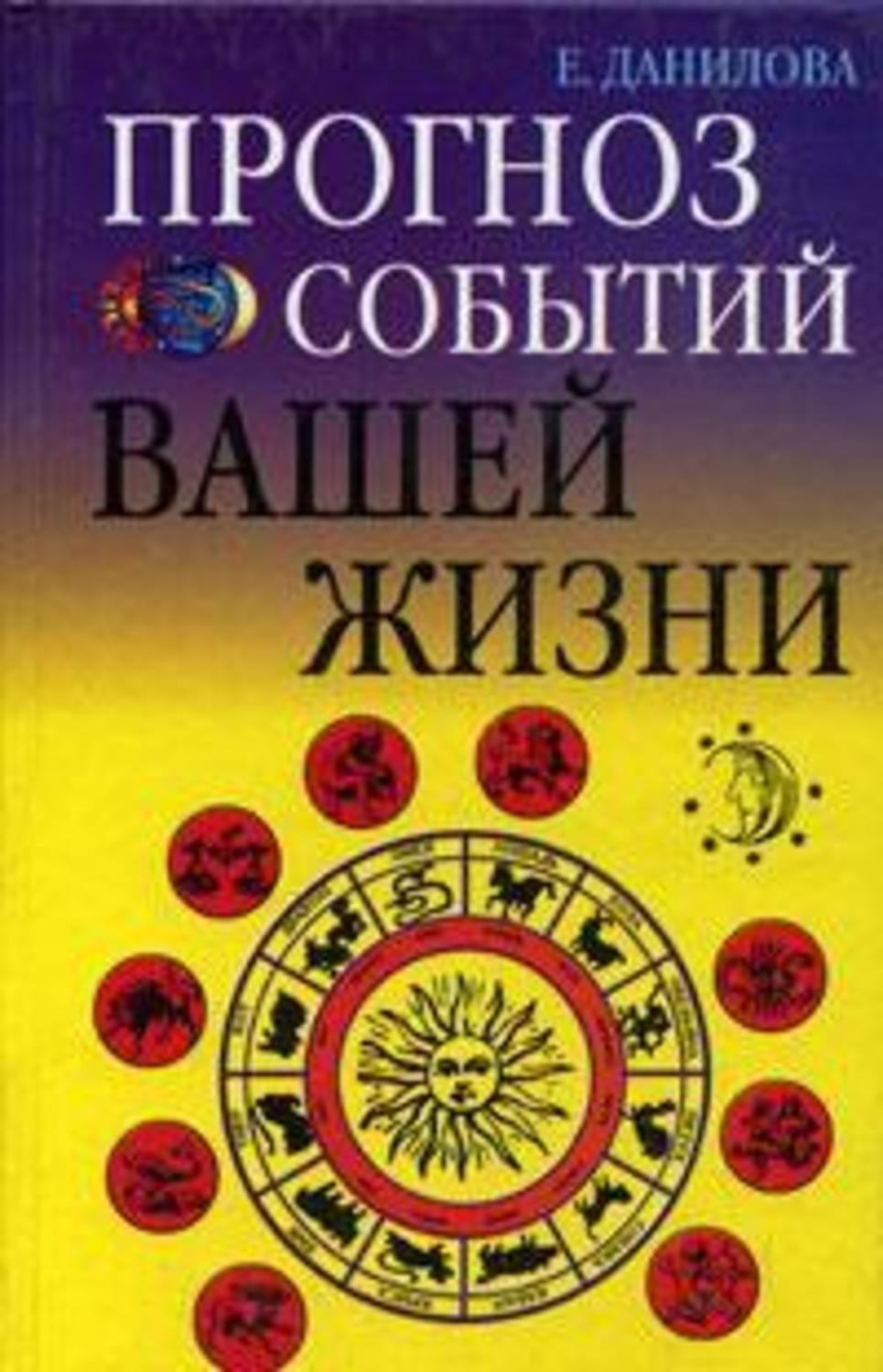 Обложка книги «Прогноз событий вашей жизни»