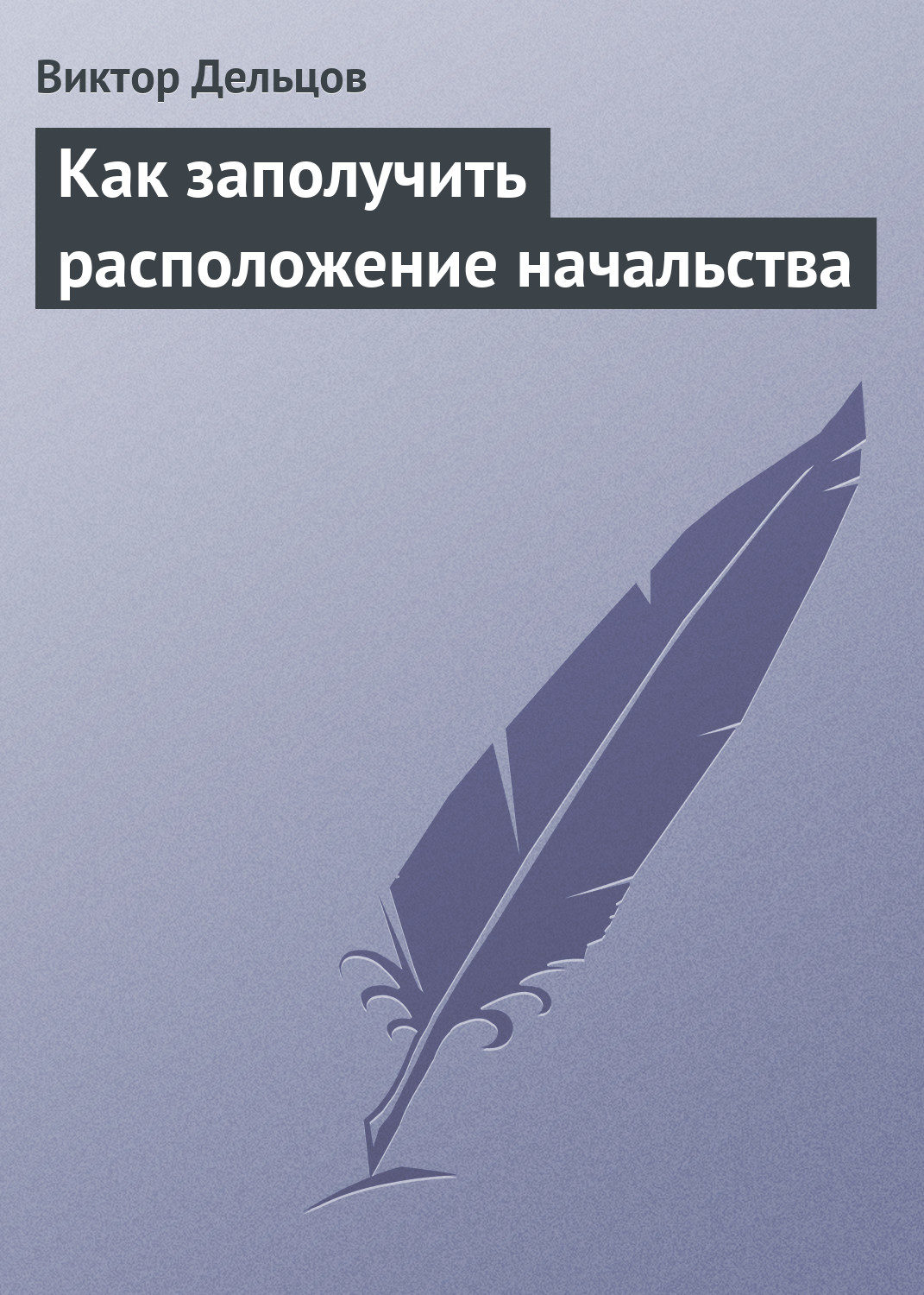 Обложка книги «Как заполучить расположение начальства»