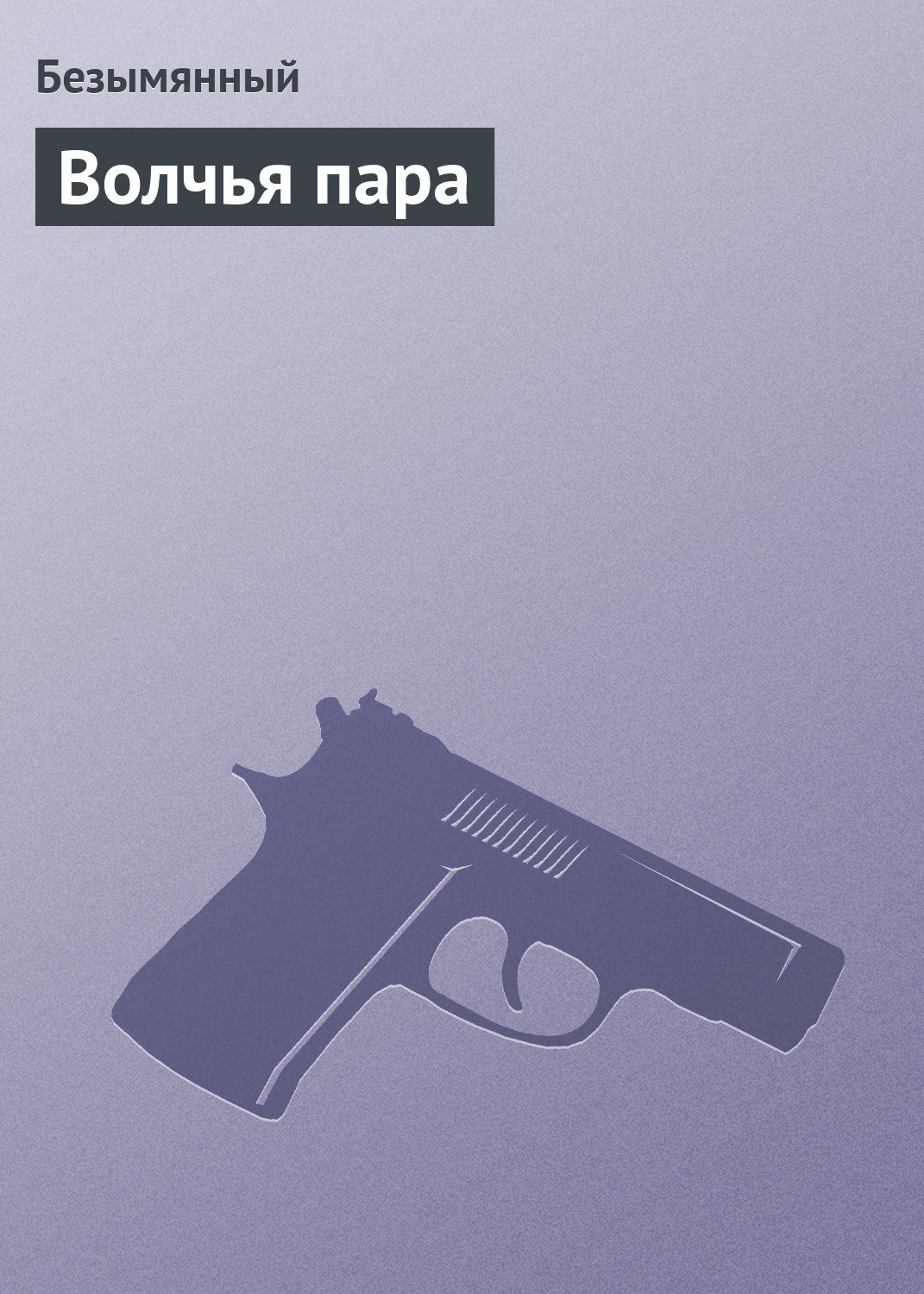Обложка книги «Волчья пара»