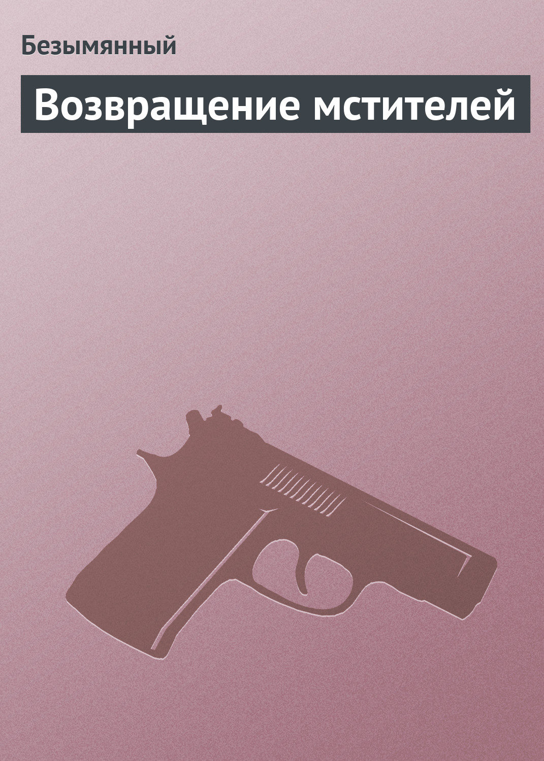 Обложка книги «Возвращение мстителей»