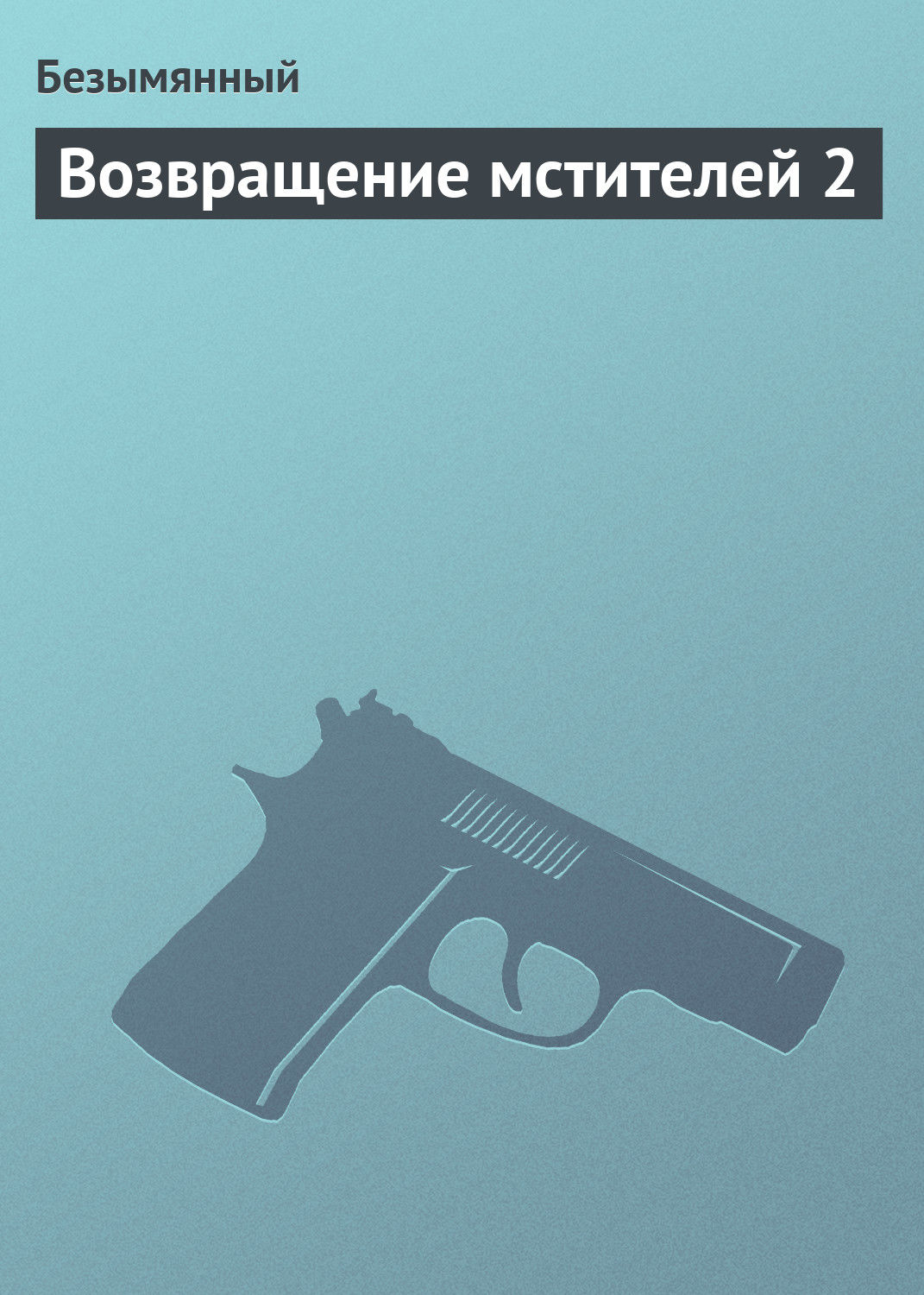 Обложка книги «Возвращение мстителей 2»
