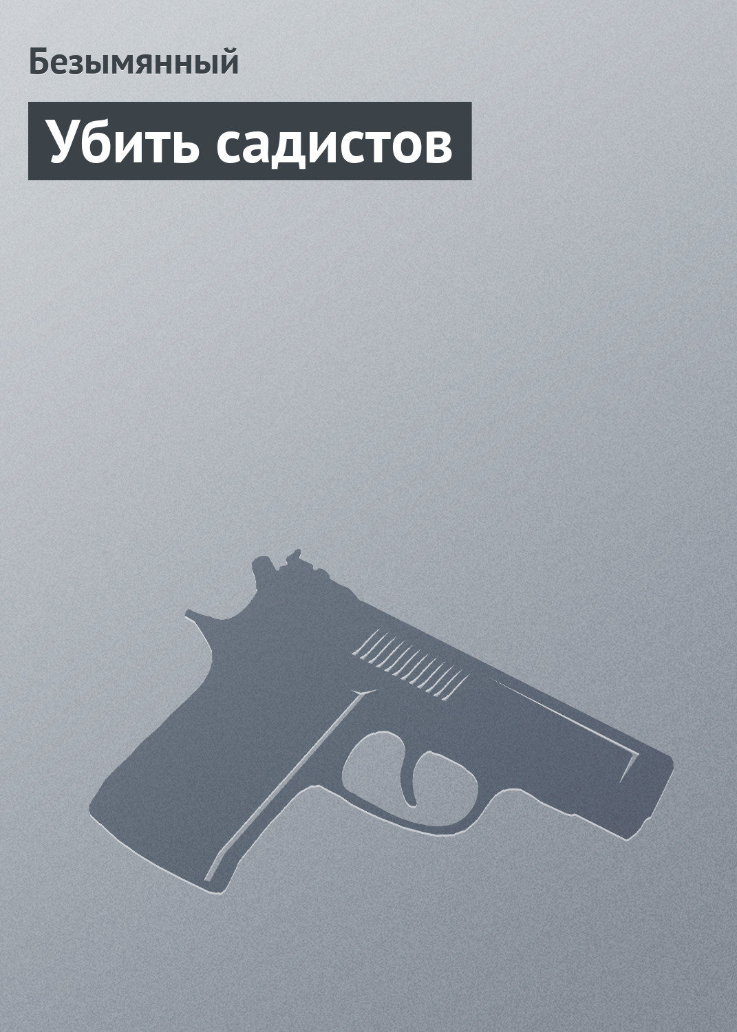 Обложка книги «Убить садистов»