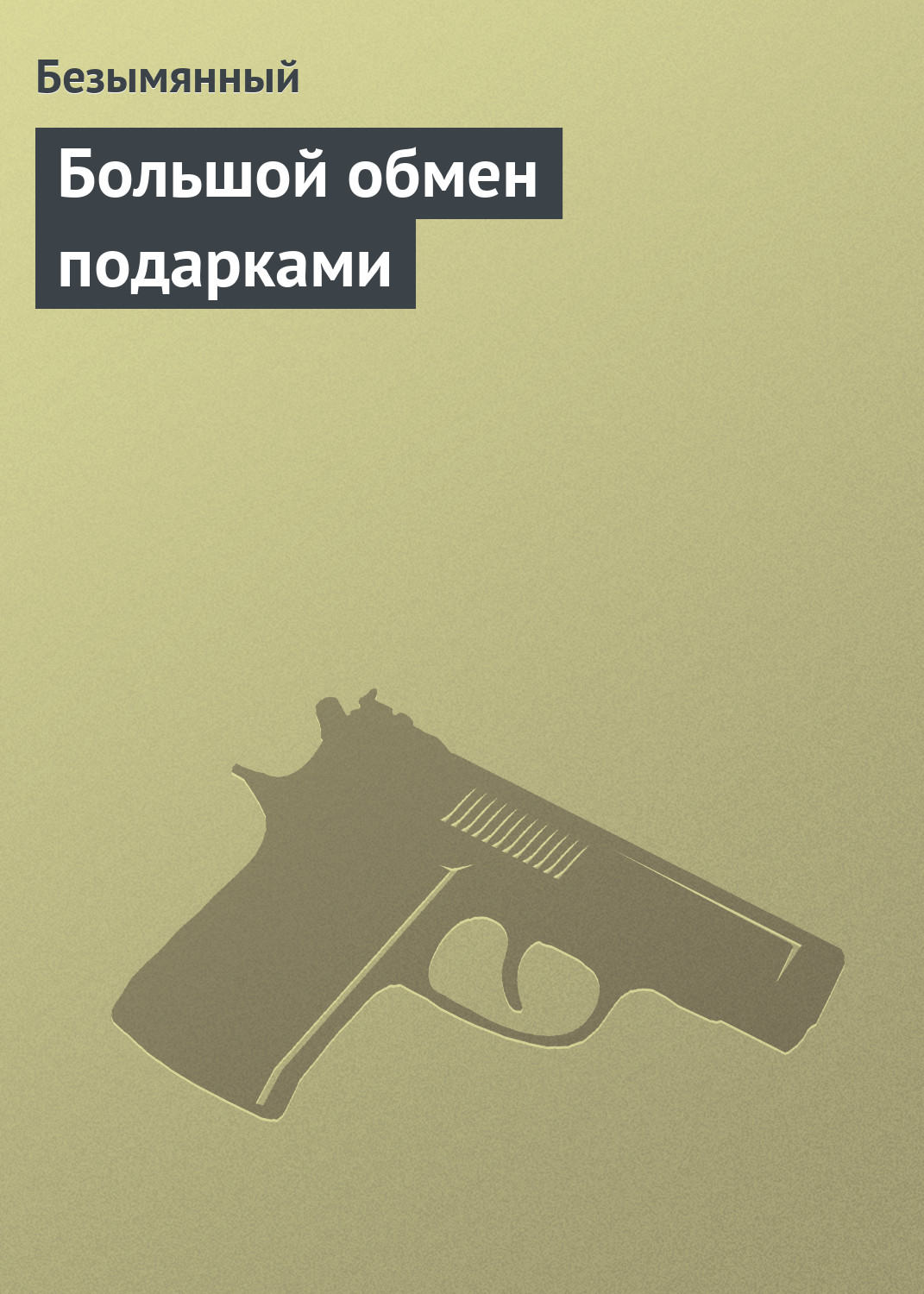 Обложка книги «Большой обмен подарками»
