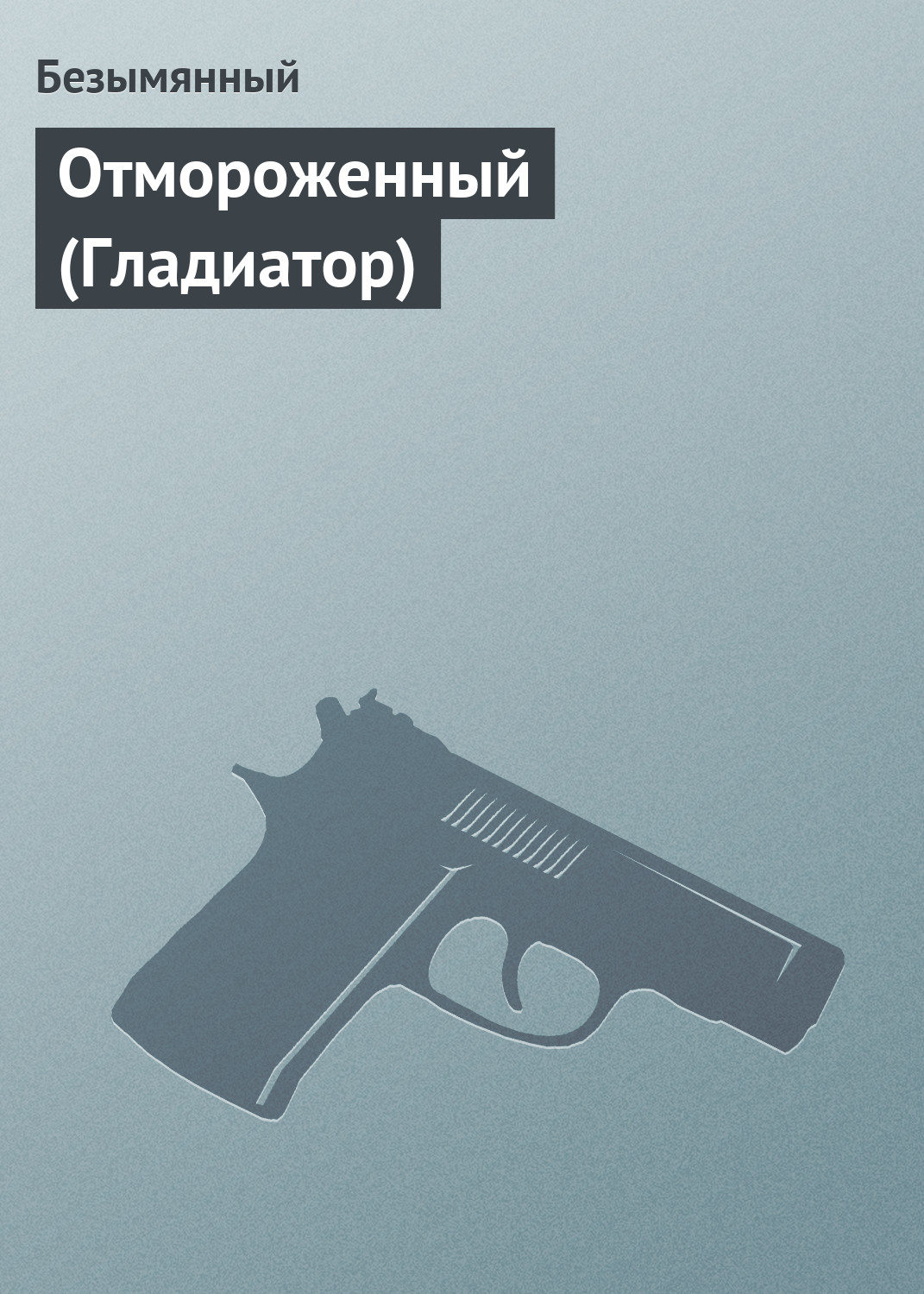 Обложка книги «Отмороженный (Гладиатор)»
