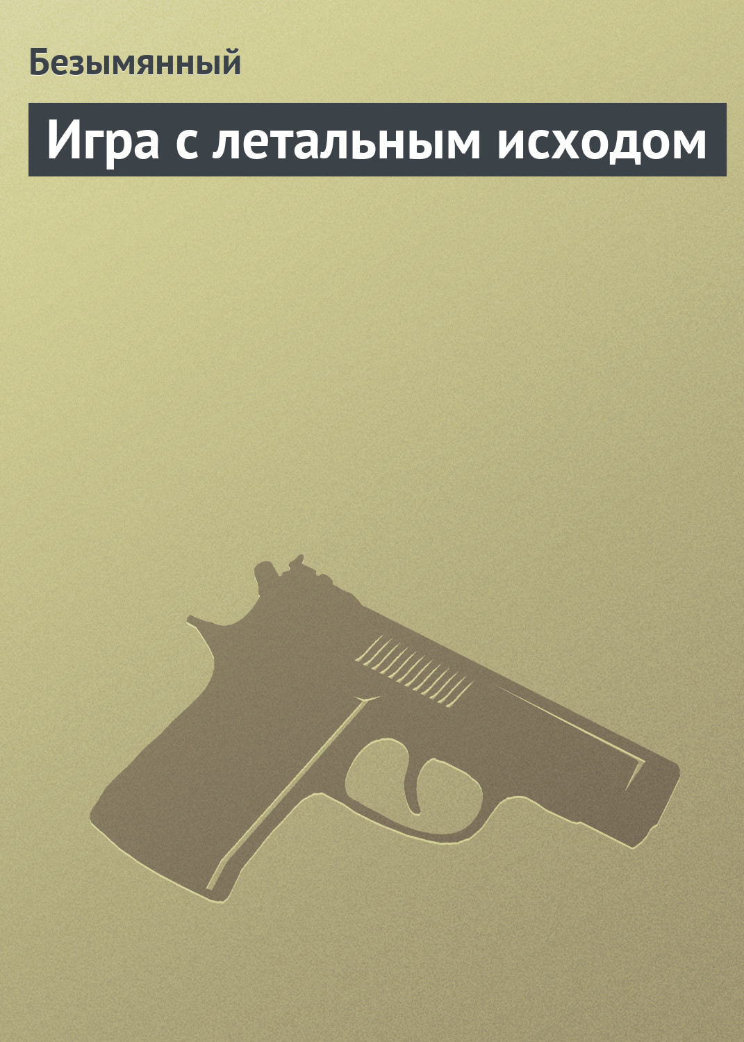 Обложка книги «Игра с летальным исходом»