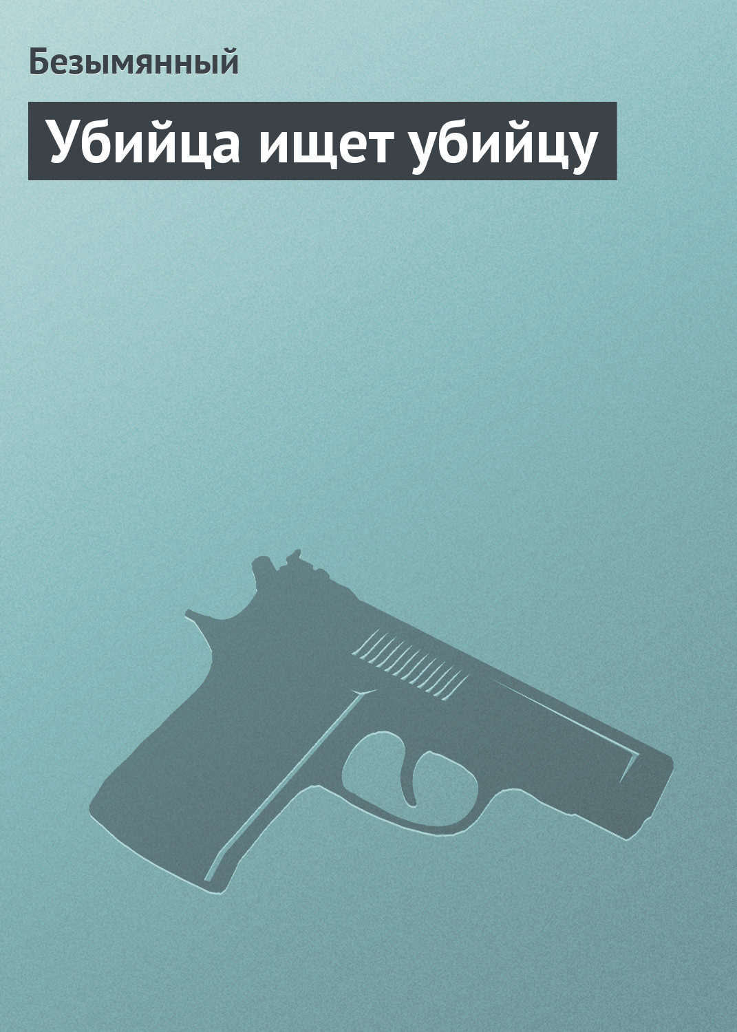 Обложка книги «Убийца ищет убийцу»