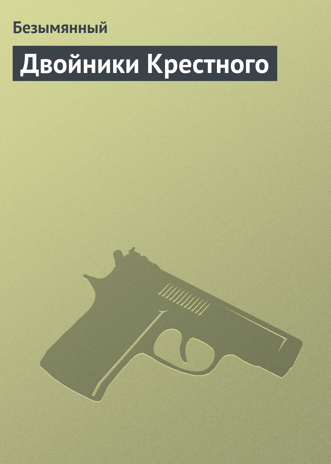 Обложка книги «Двойники Крестного»