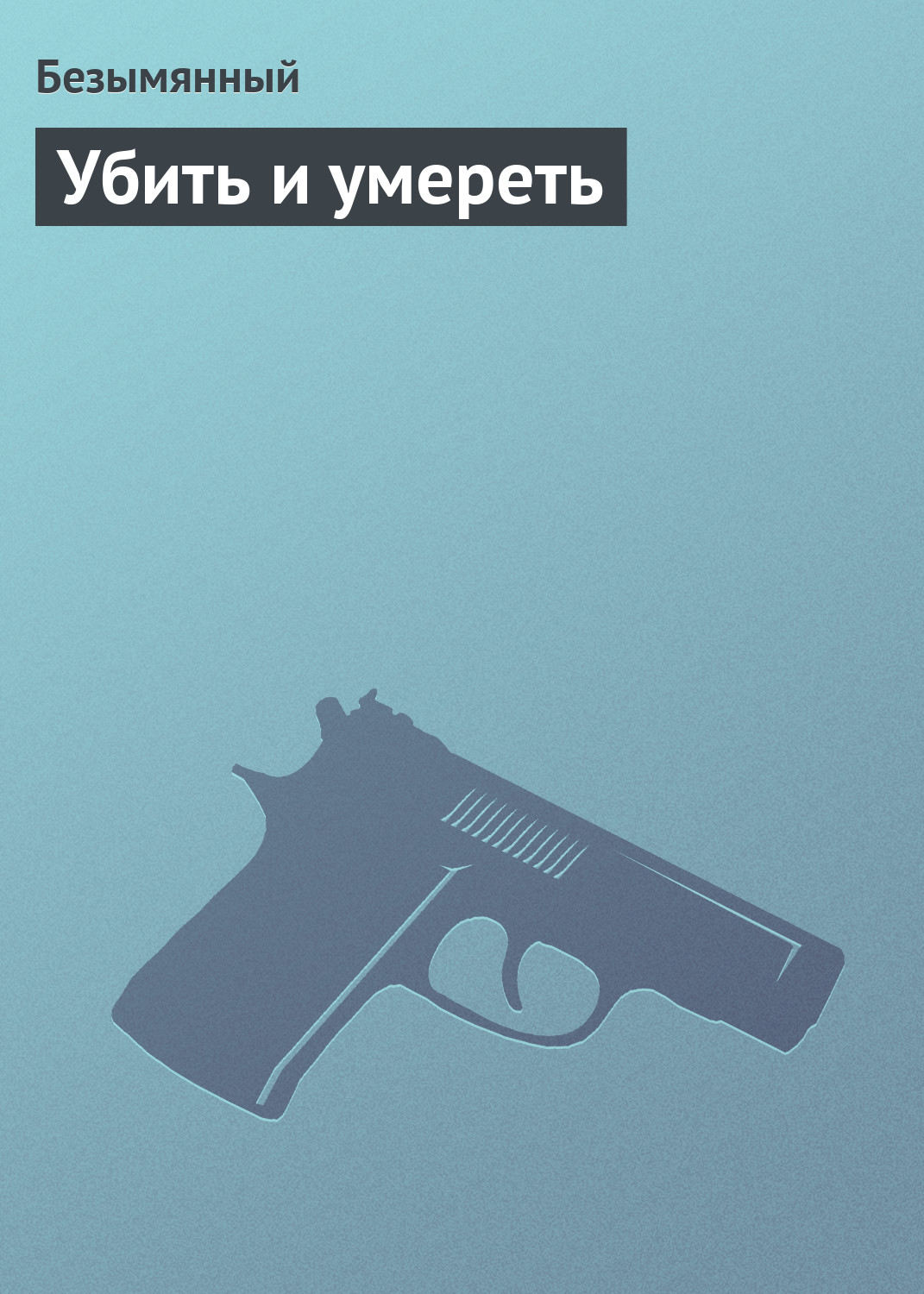 Обложка книги «Убить и умереть»