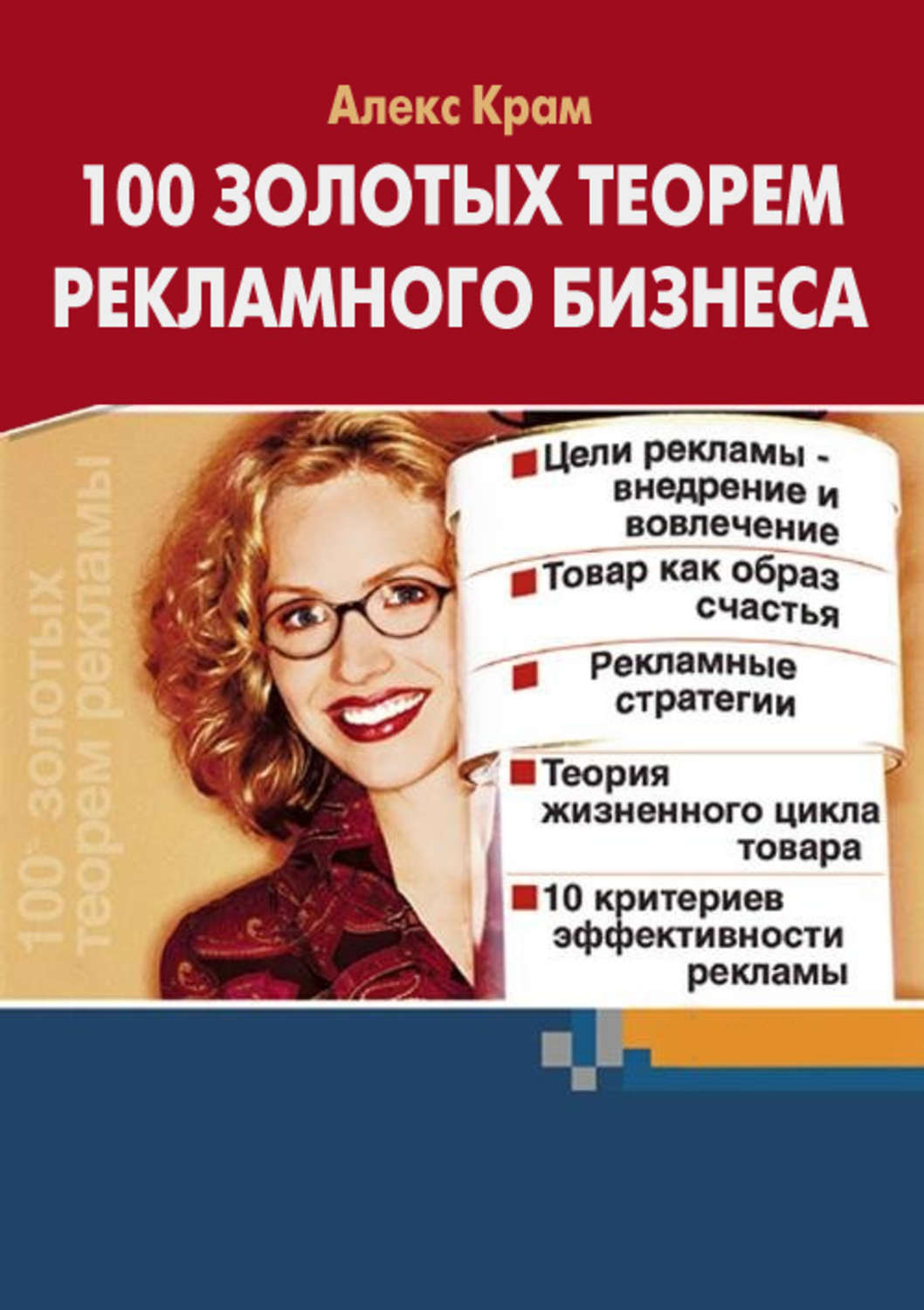 Обложка книги «100 золотых теорем рекламного бизнеса»